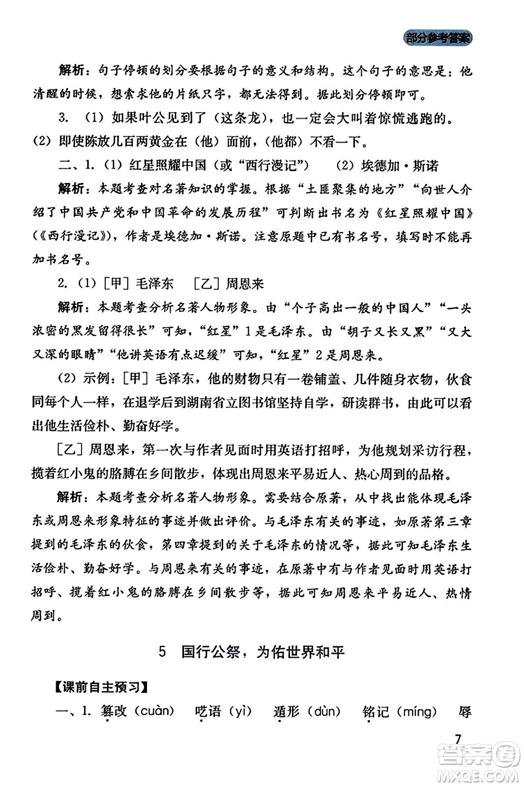 四川教育出版社2023年秋新課程實踐與探究叢書八年級語文上冊人教版答案