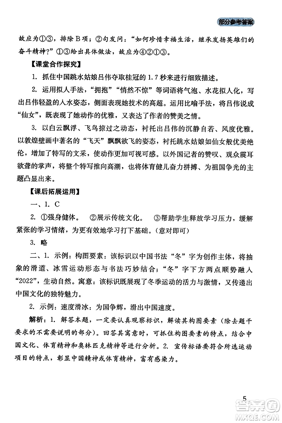 四川教育出版社2023年秋新課程實踐與探究叢書八年級語文上冊人教版答案