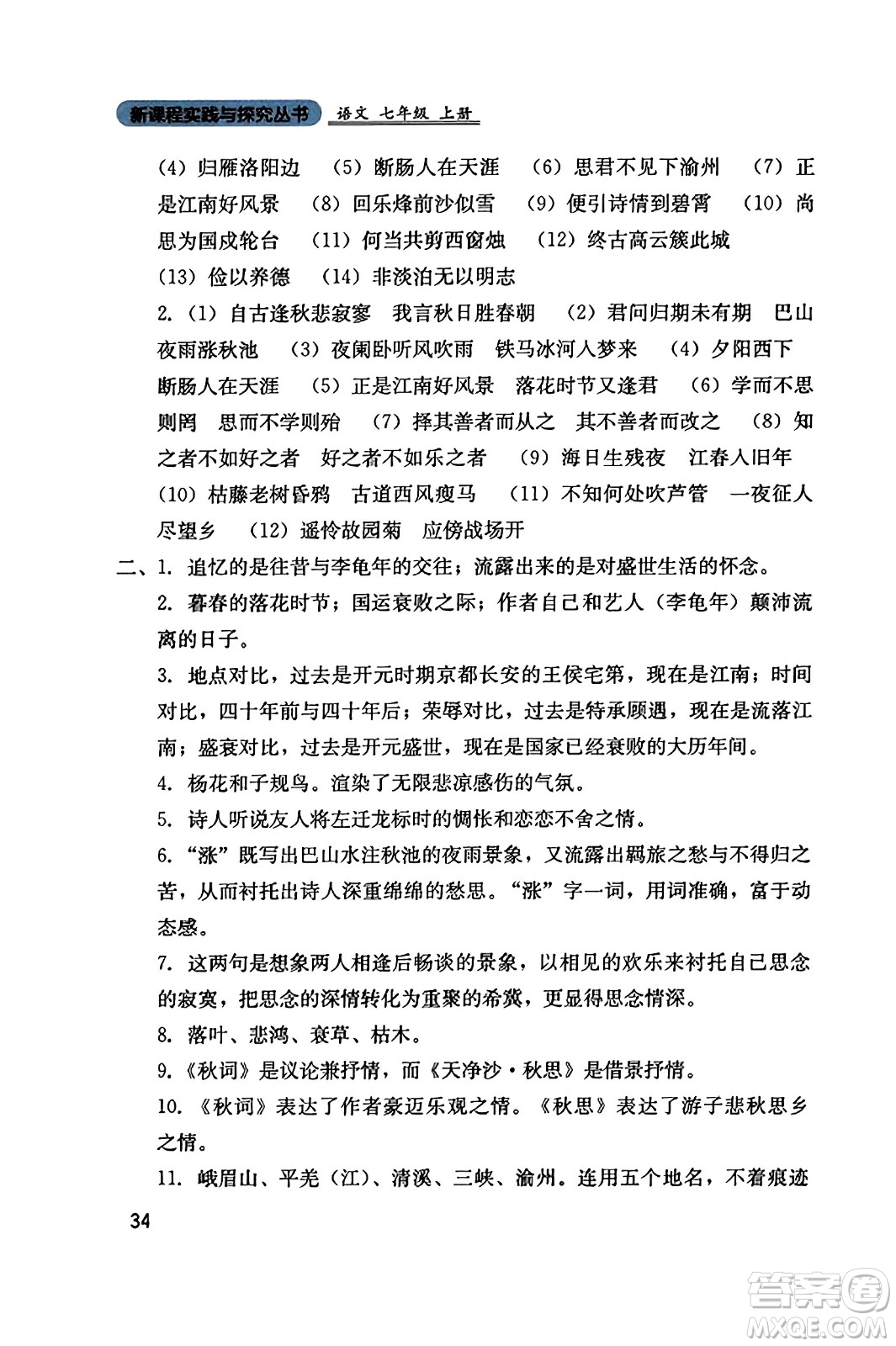 四川教育出版社2023年秋新課程實踐與探究叢書七年級語文上冊人教版答案