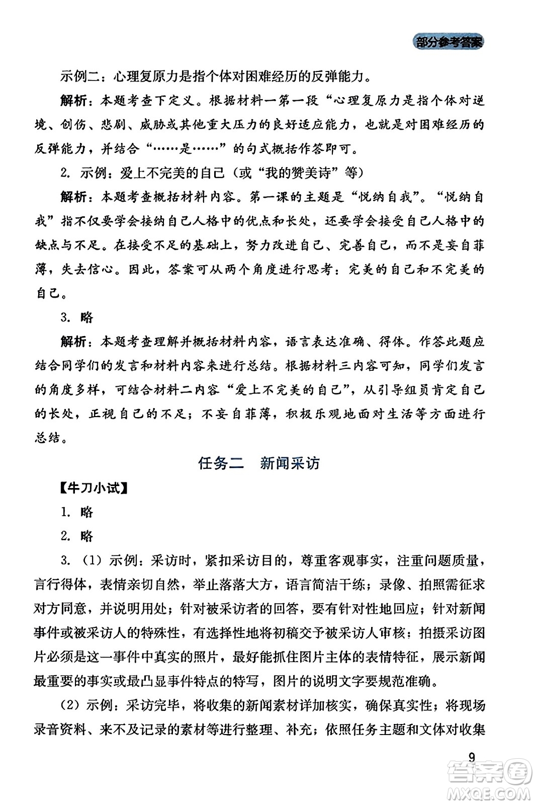 四川教育出版社2023年秋新課程實踐與探究叢書八年級語文上冊人教版答案