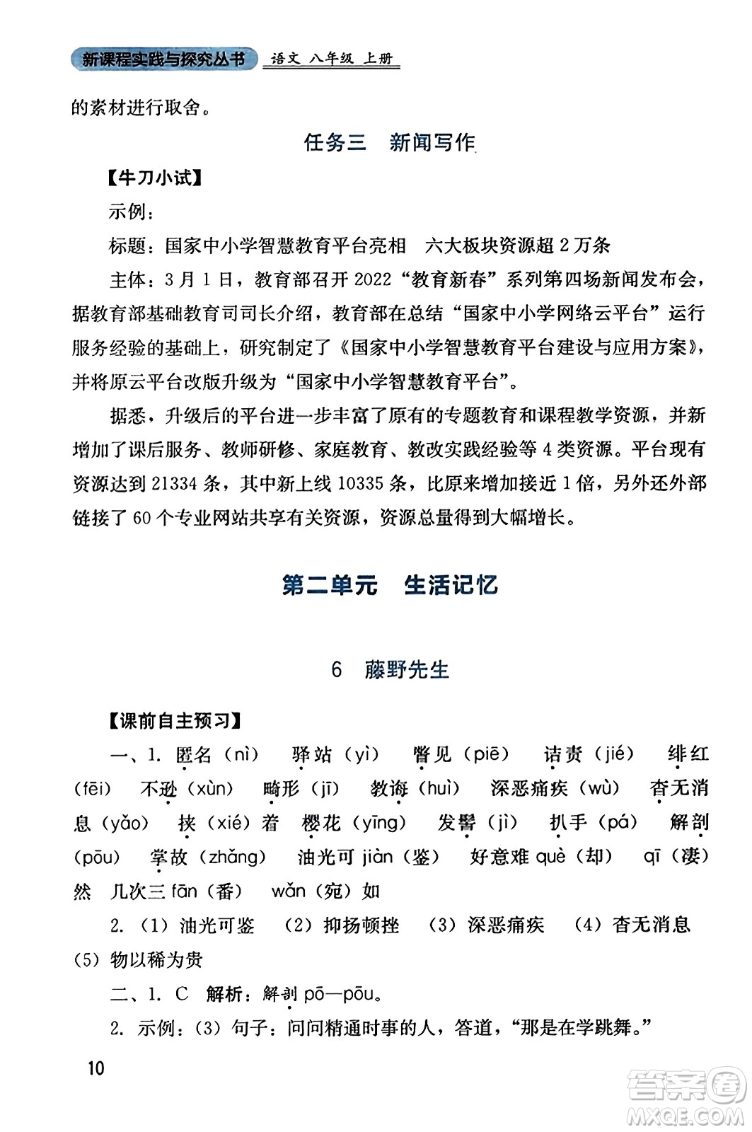 四川教育出版社2023年秋新課程實踐與探究叢書八年級語文上冊人教版答案