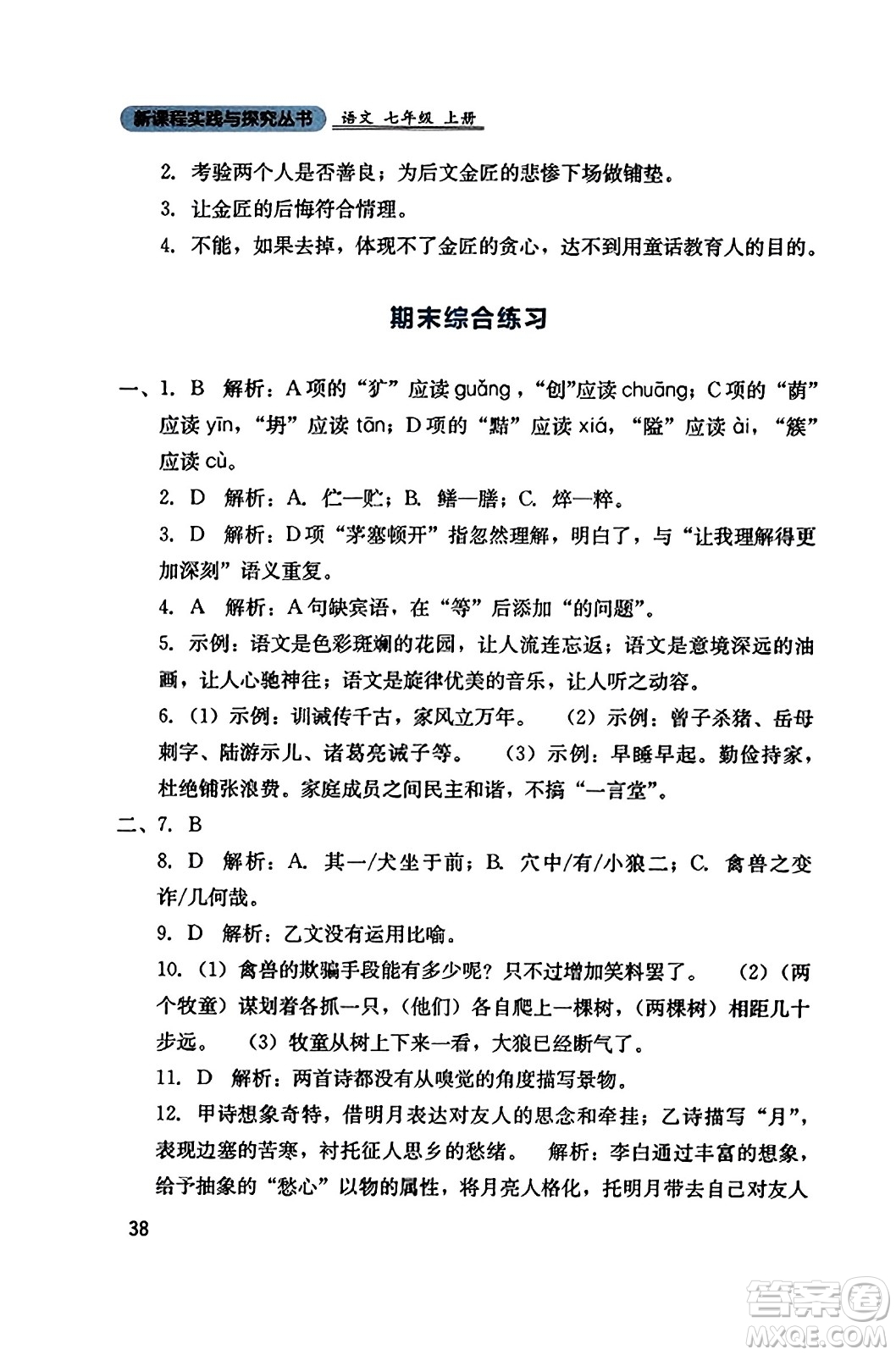 四川教育出版社2023年秋新課程實踐與探究叢書七年級語文上冊人教版答案