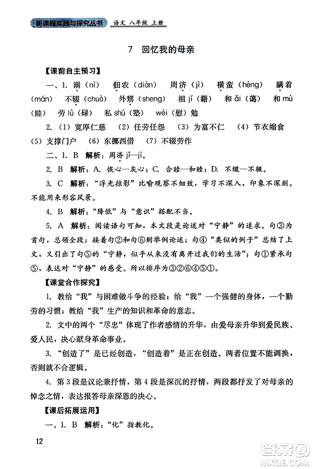 四川教育出版社2023年秋新課程實踐與探究叢書八年級語文上冊人教版答案