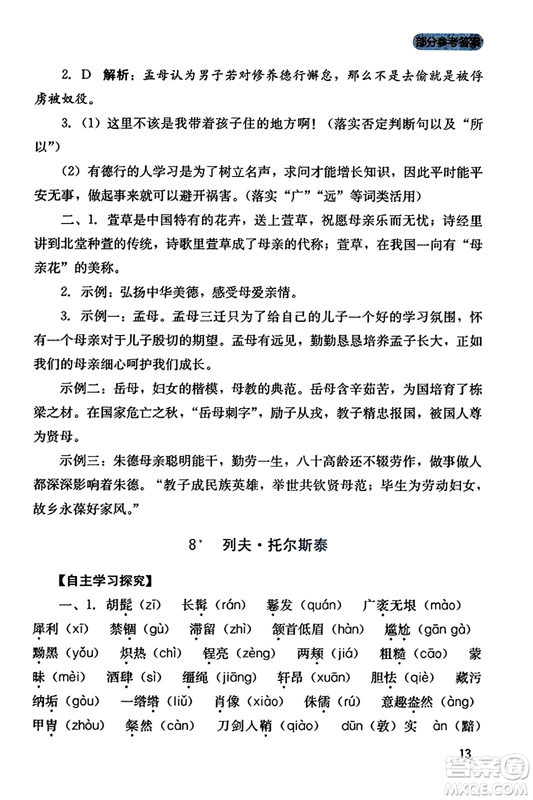 四川教育出版社2023年秋新課程實踐與探究叢書八年級語文上冊人教版答案