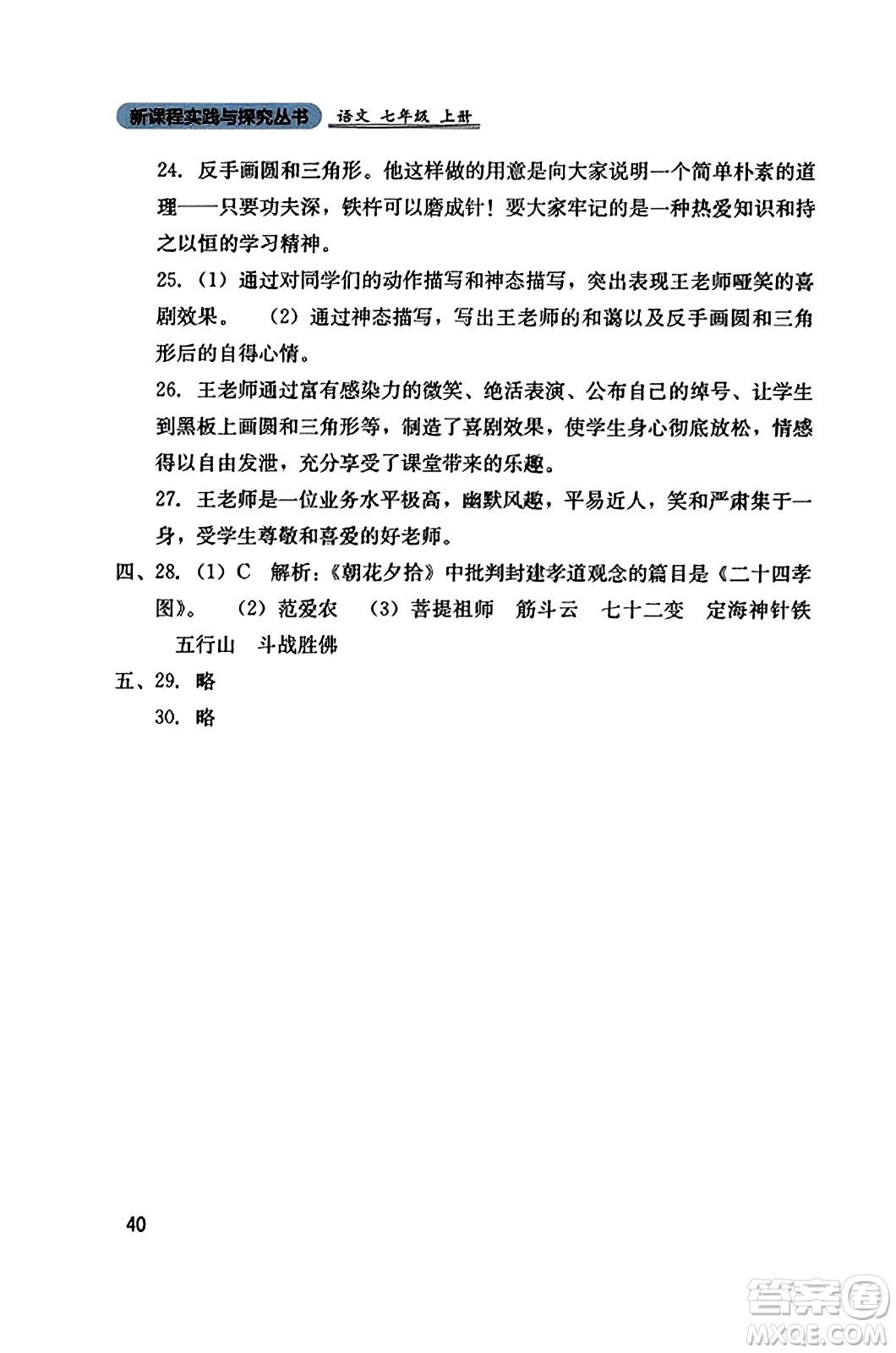 四川教育出版社2023年秋新課程實踐與探究叢書七年級語文上冊人教版答案