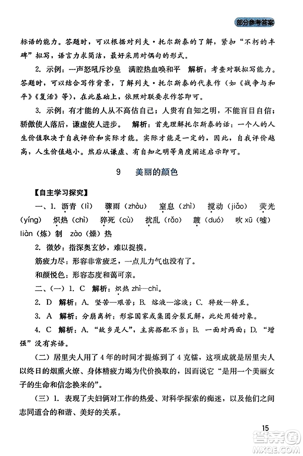 四川教育出版社2023年秋新課程實踐與探究叢書八年級語文上冊人教版答案