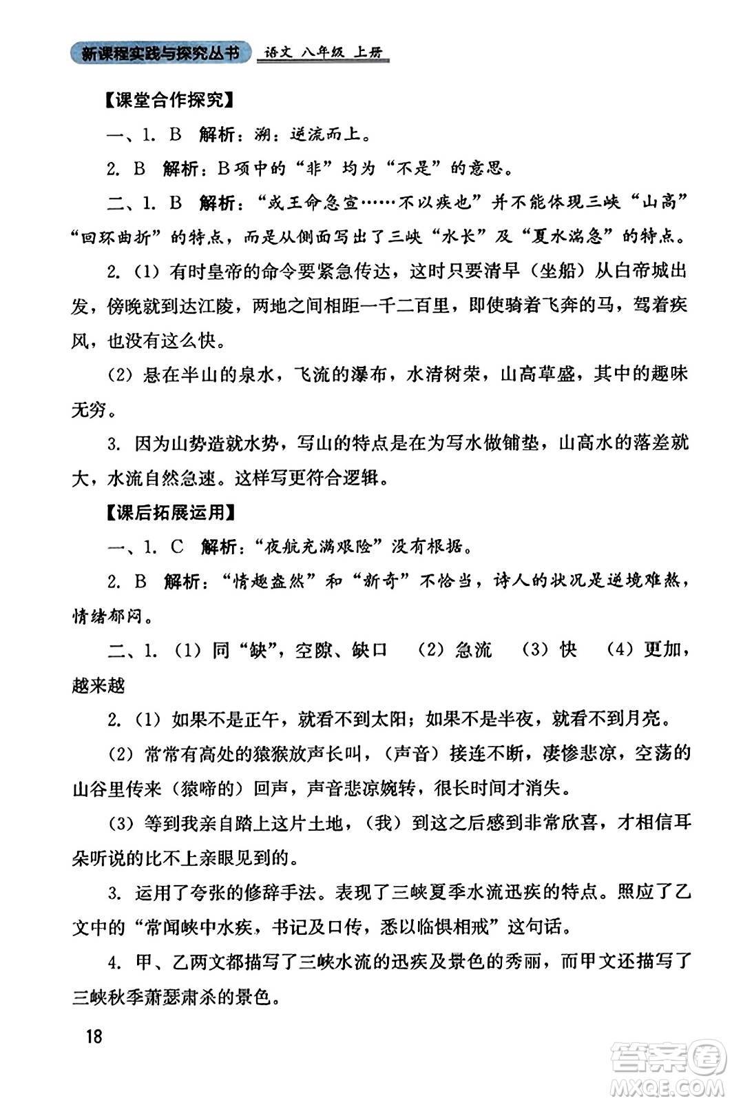 四川教育出版社2023年秋新課程實踐與探究叢書八年級語文上冊人教版答案