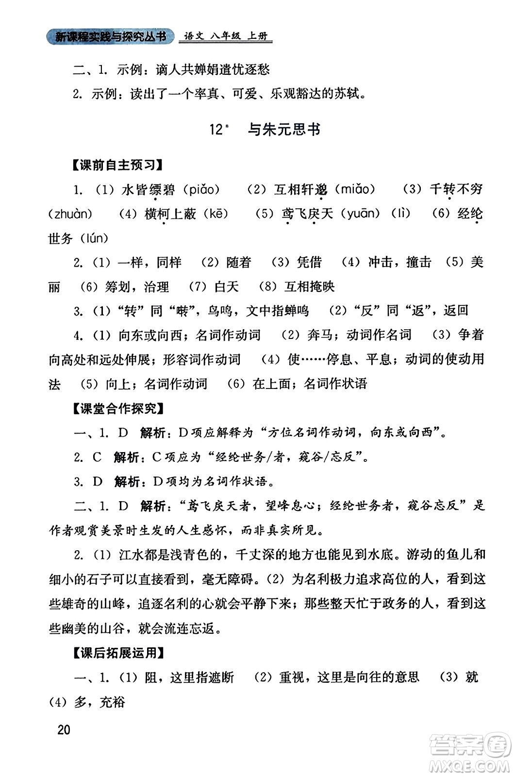 四川教育出版社2023年秋新課程實踐與探究叢書八年級語文上冊人教版答案