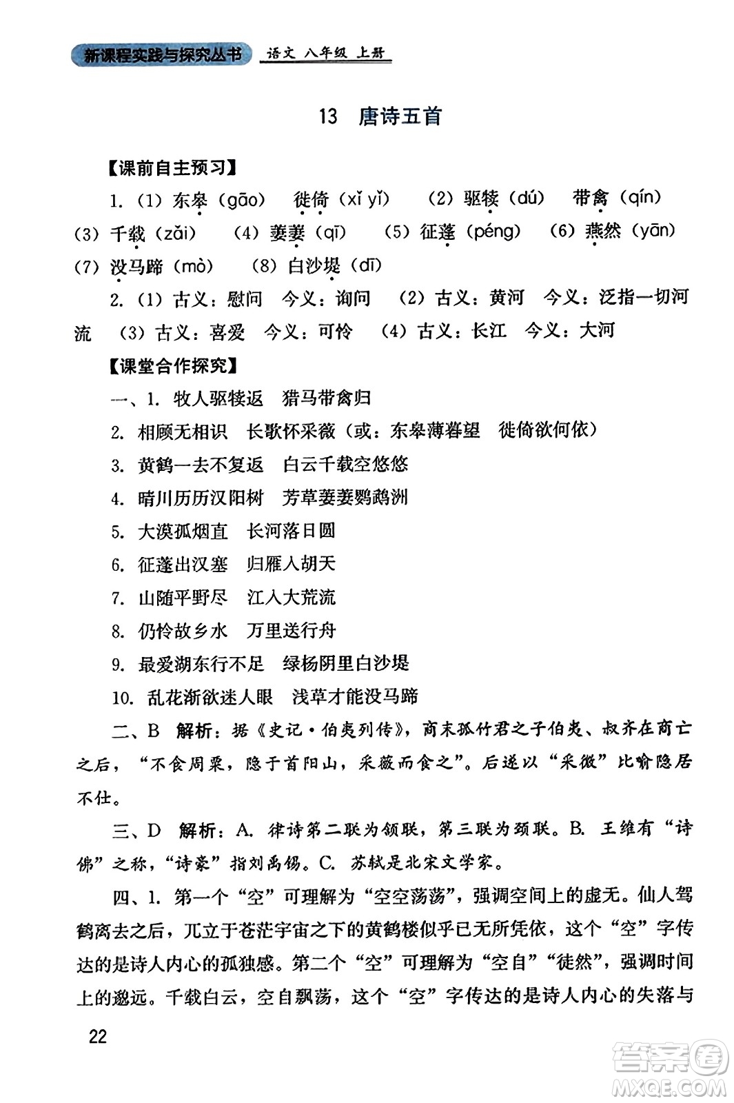 四川教育出版社2023年秋新課程實踐與探究叢書八年級語文上冊人教版答案