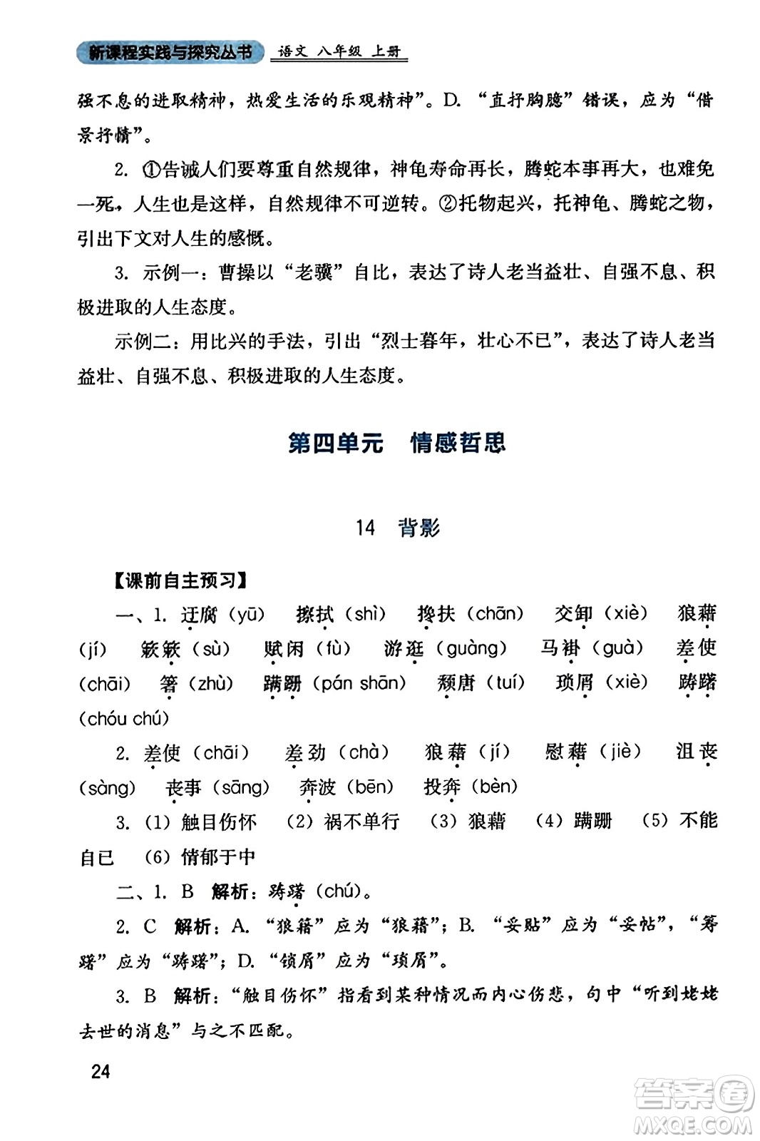 四川教育出版社2023年秋新課程實踐與探究叢書八年級語文上冊人教版答案