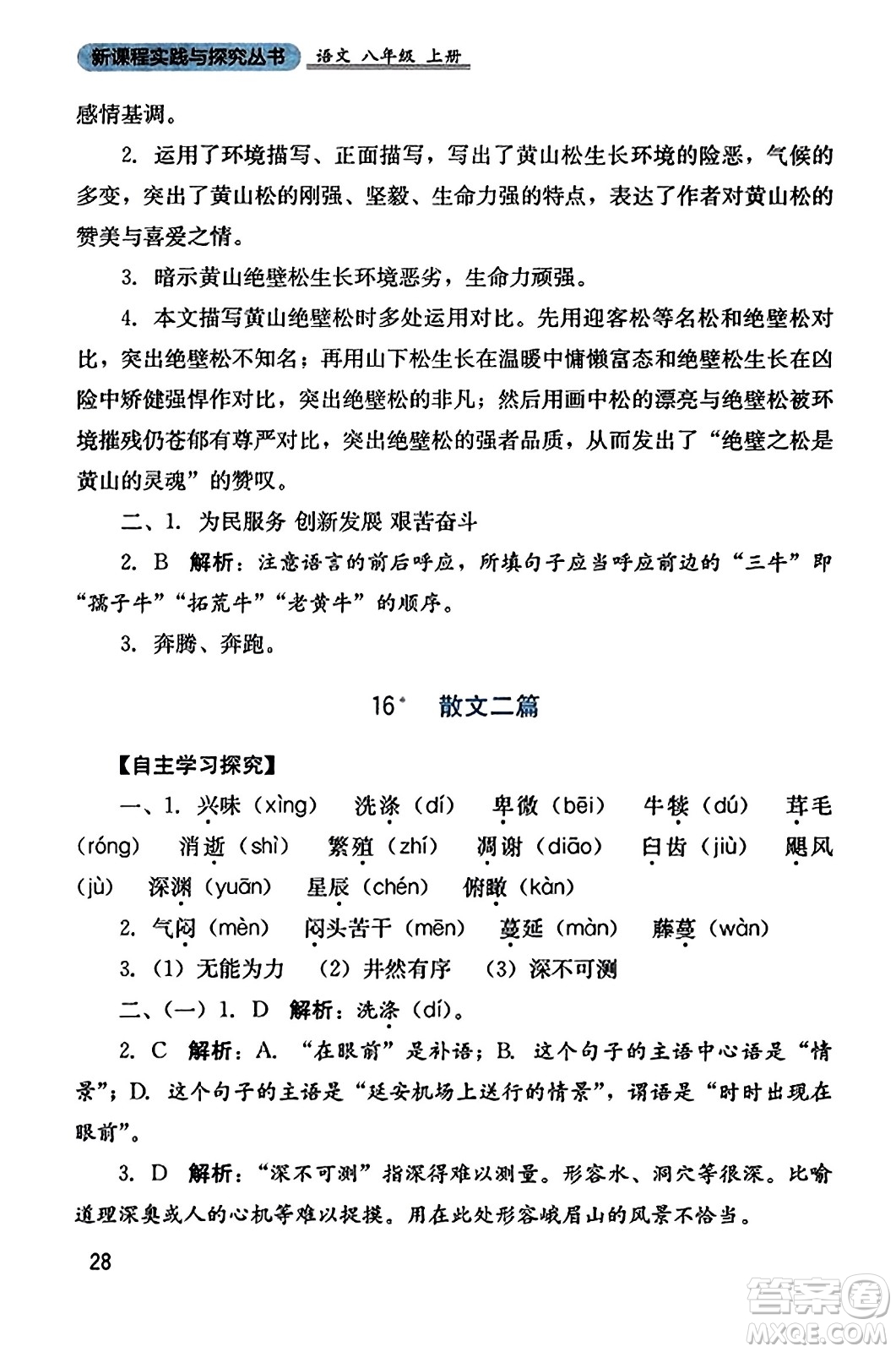 四川教育出版社2023年秋新課程實踐與探究叢書八年級語文上冊人教版答案