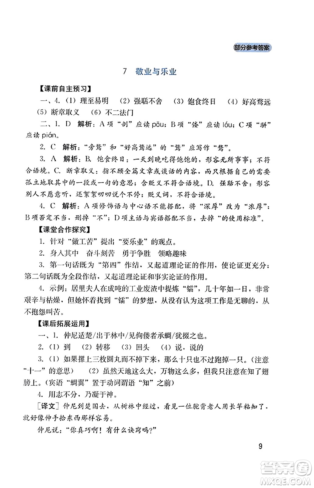 四川教育出版社2023年秋新課程實踐與探究叢書九年級語文上冊人教版答案