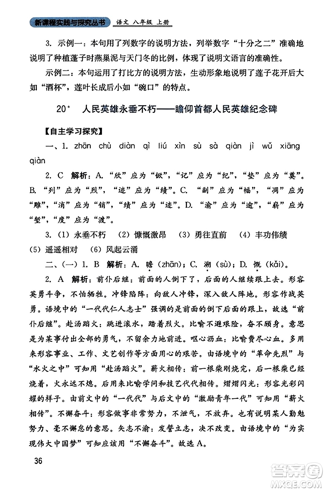 四川教育出版社2023年秋新課程實踐與探究叢書八年級語文上冊人教版答案