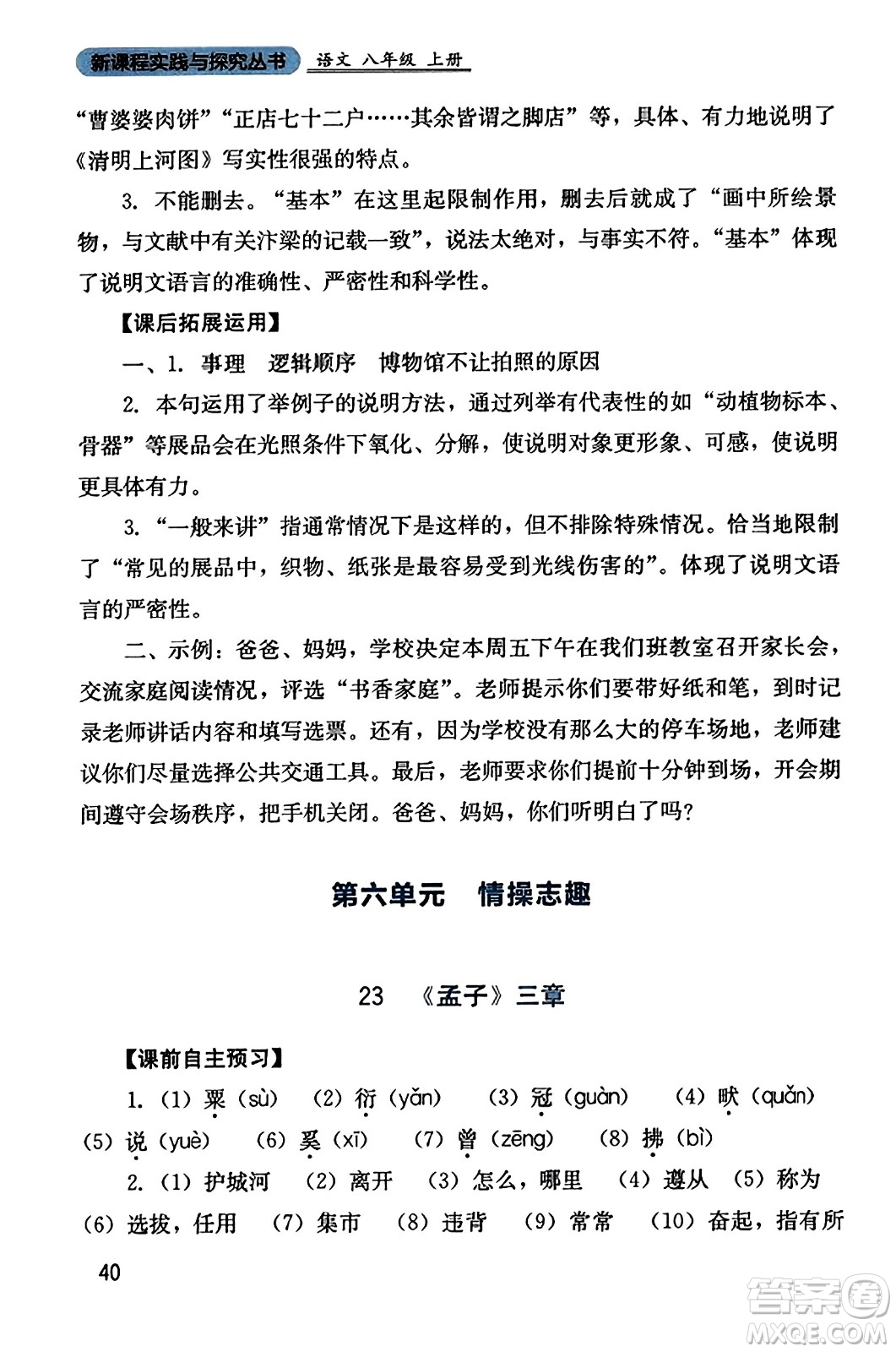 四川教育出版社2023年秋新課程實踐與探究叢書八年級語文上冊人教版答案