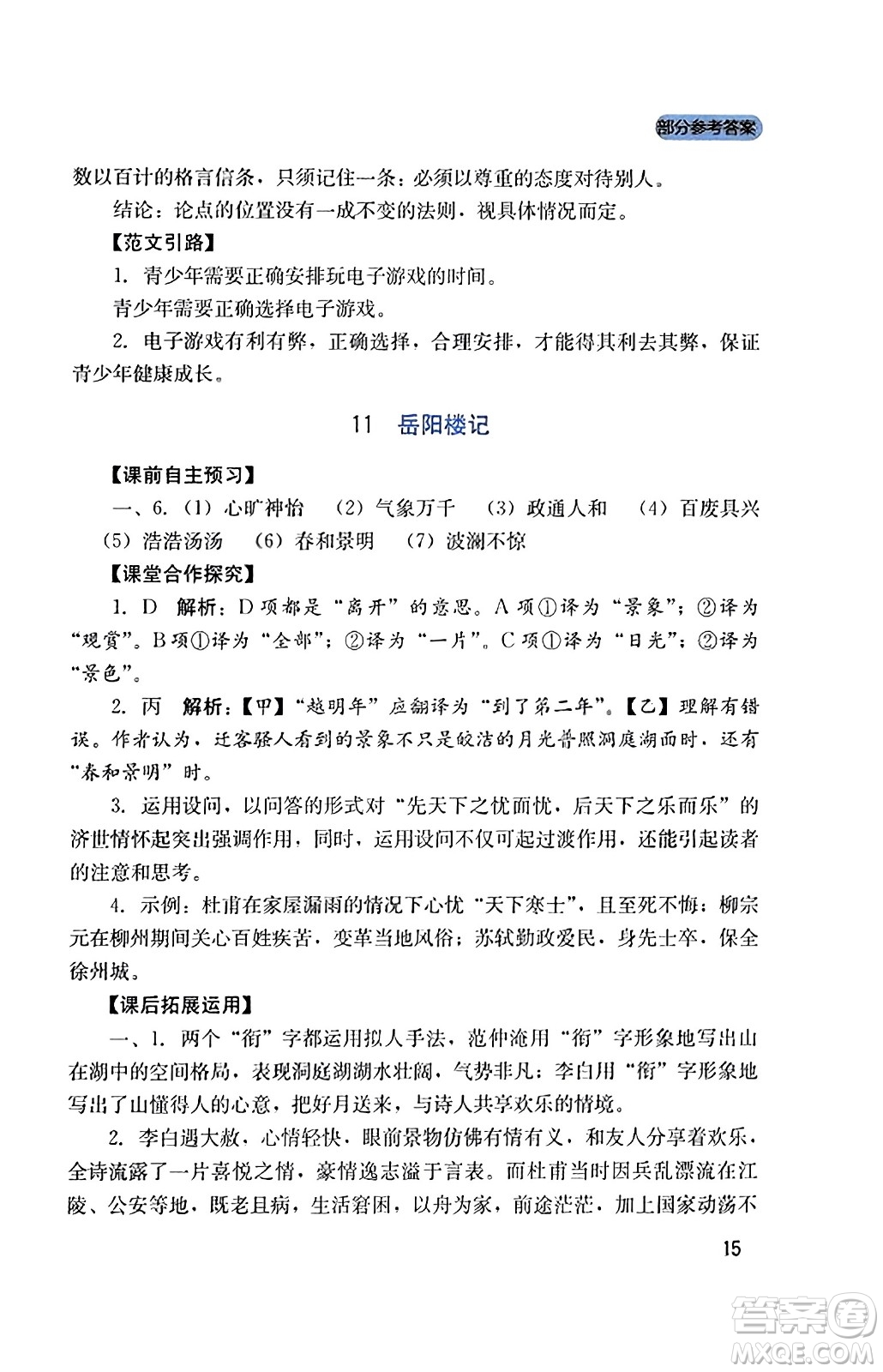 四川教育出版社2023年秋新課程實踐與探究叢書九年級語文上冊人教版答案