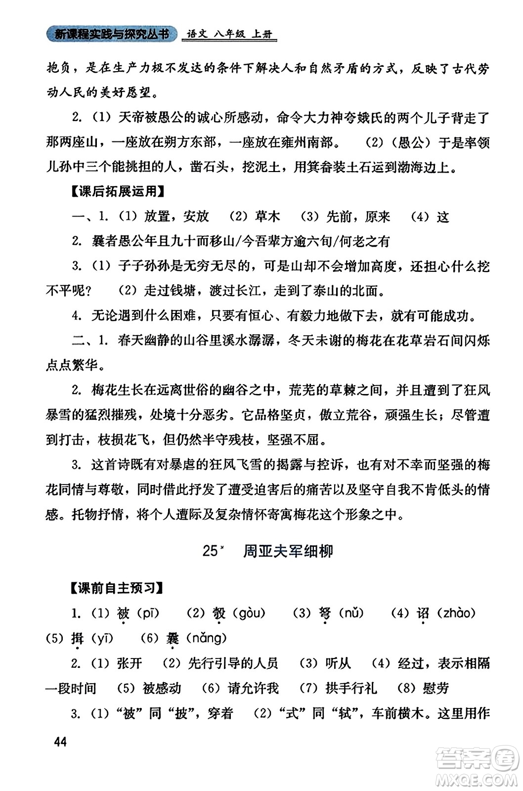 四川教育出版社2023年秋新課程實踐與探究叢書八年級語文上冊人教版答案