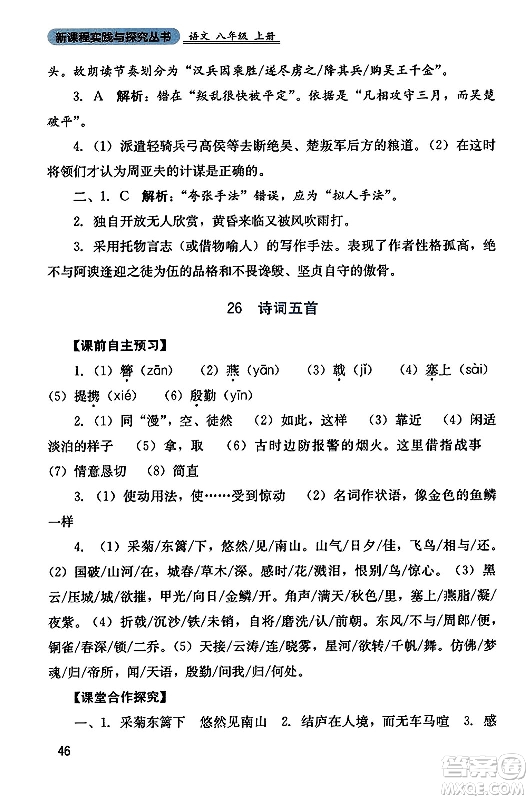 四川教育出版社2023年秋新課程實踐與探究叢書八年級語文上冊人教版答案