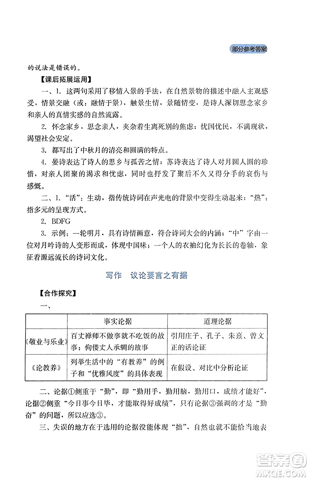 四川教育出版社2023年秋新課程實踐與探究叢書九年級語文上冊人教版答案