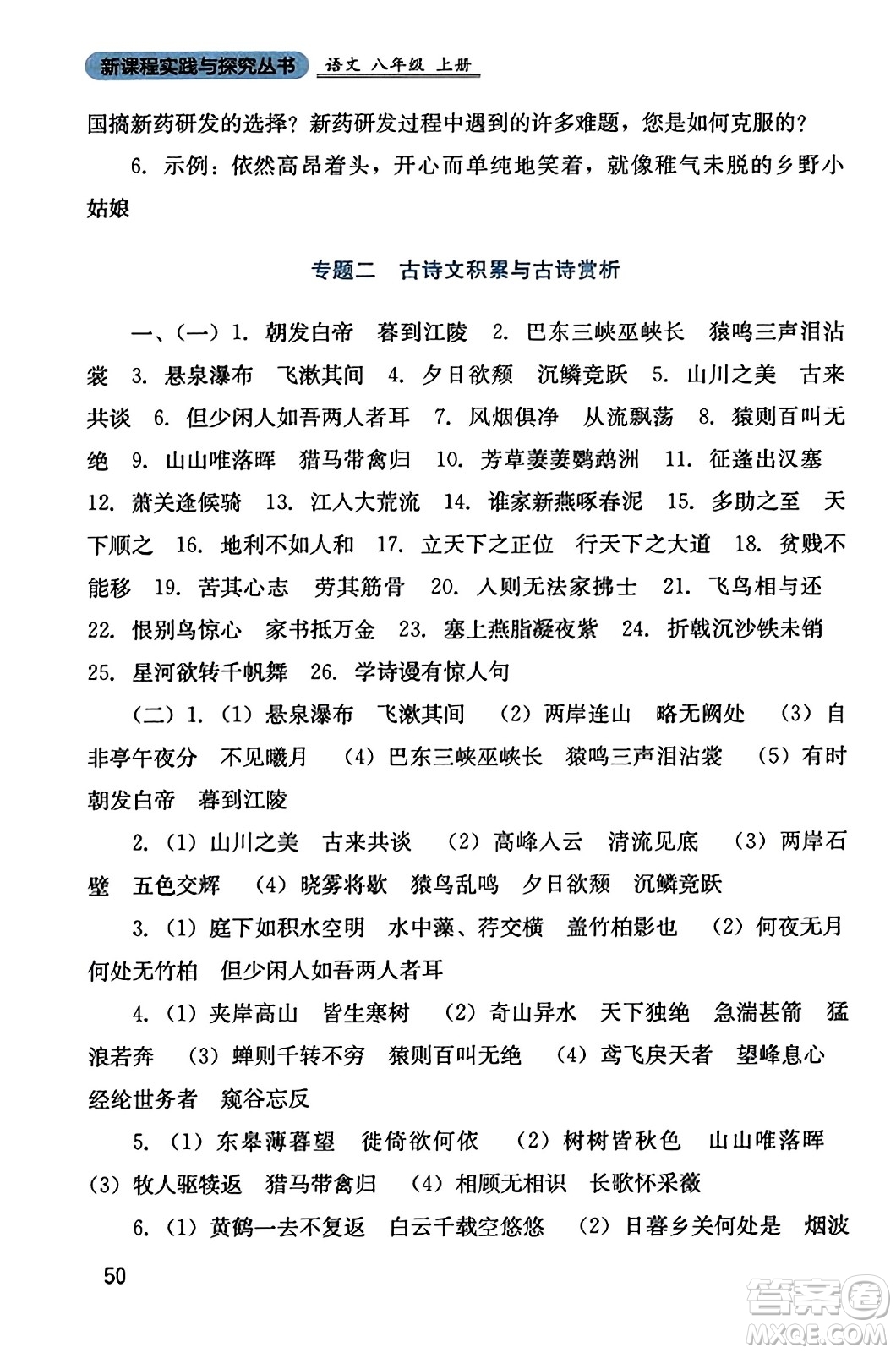 四川教育出版社2023年秋新課程實踐與探究叢書八年級語文上冊人教版答案