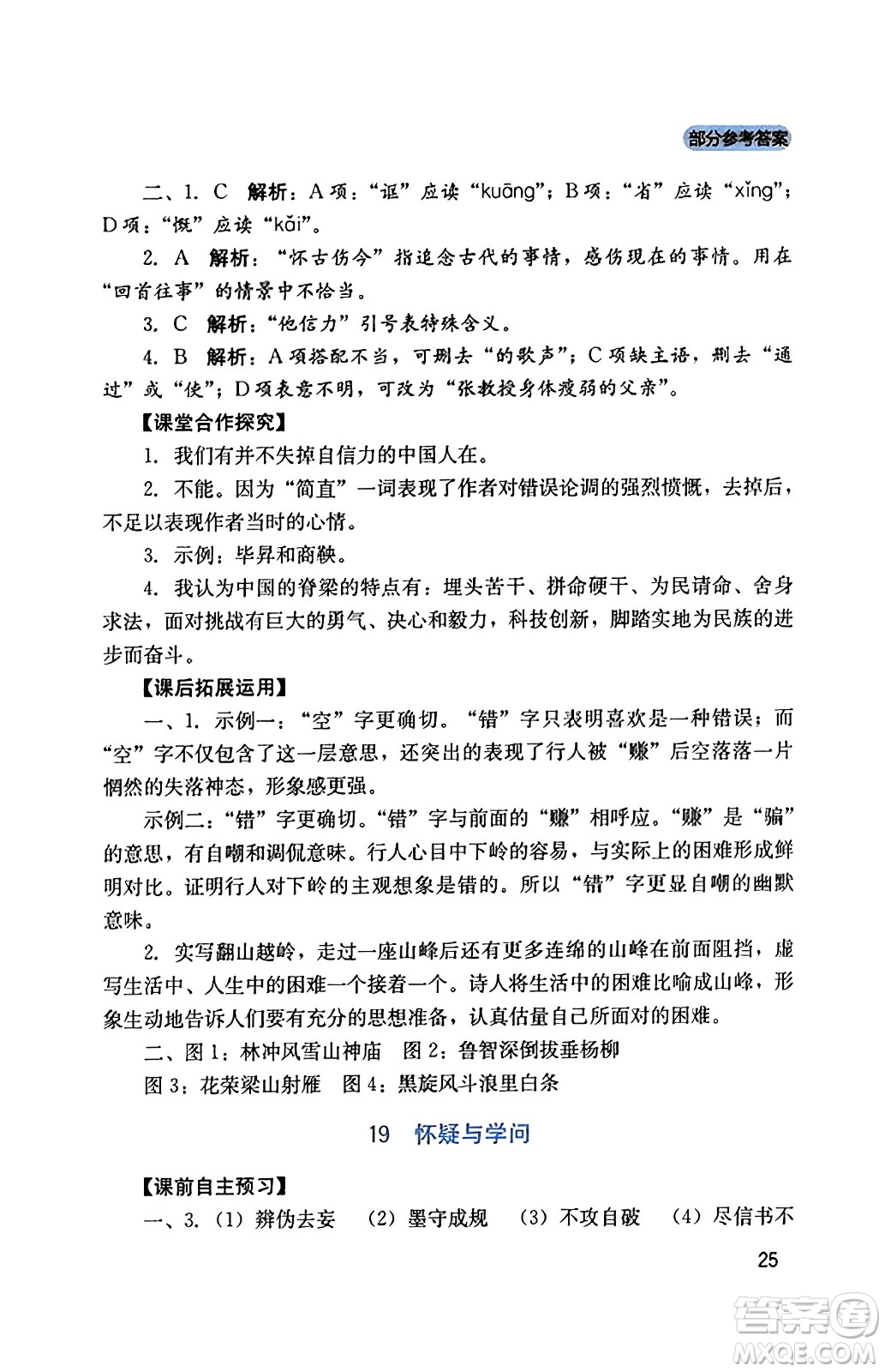 四川教育出版社2023年秋新課程實踐與探究叢書九年級語文上冊人教版答案