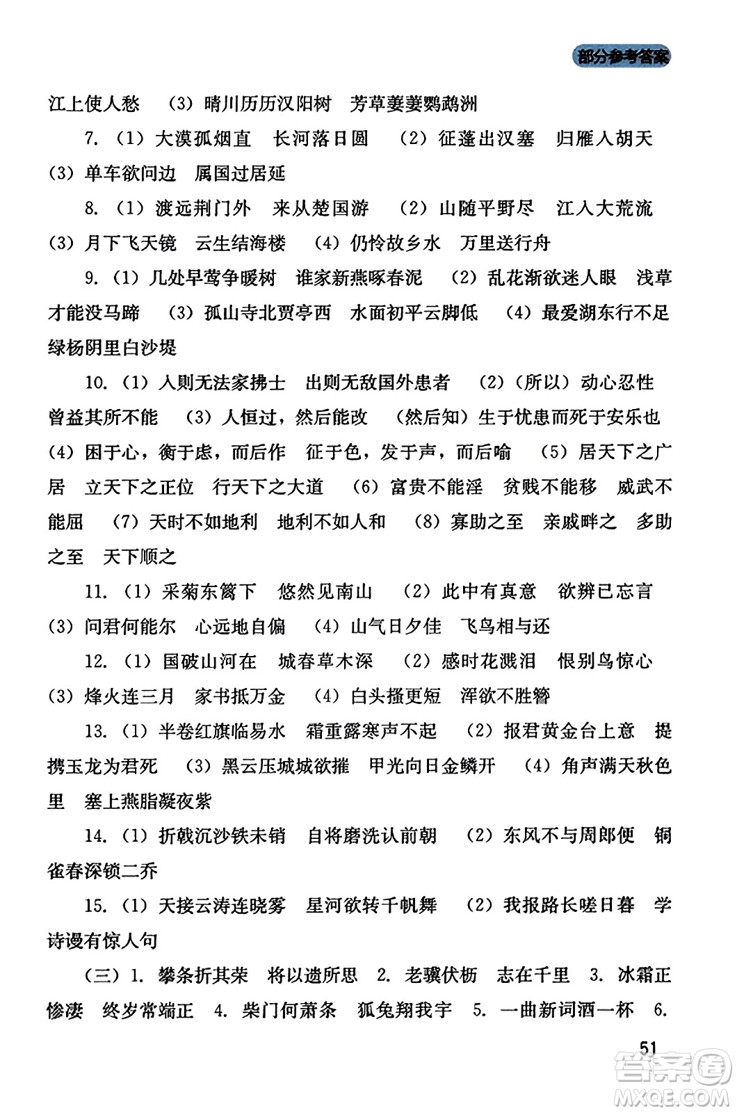 四川教育出版社2023年秋新課程實踐與探究叢書八年級語文上冊人教版答案