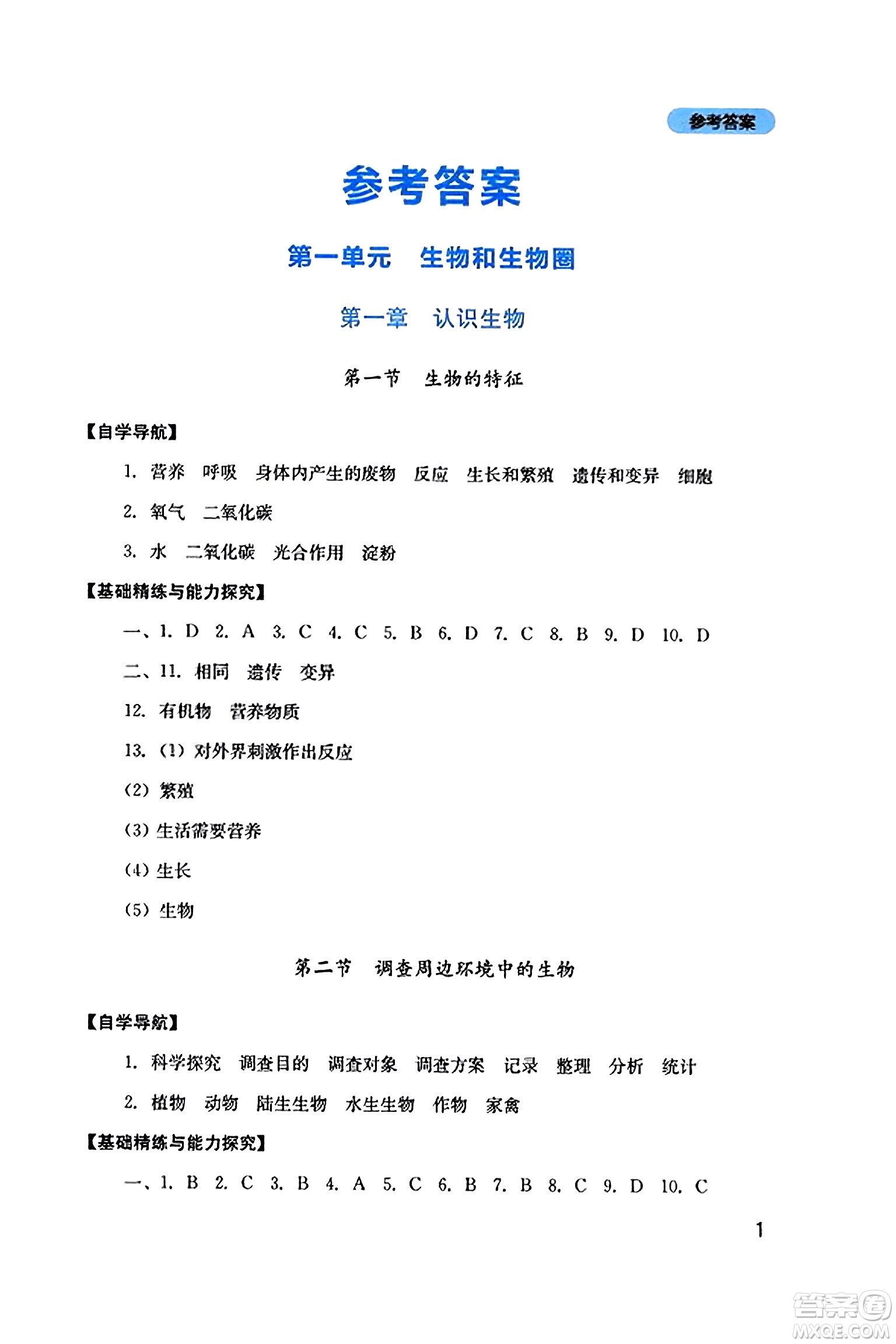 四川教育出版社2023年秋新課程實(shí)踐與探究叢書七年級(jí)生物上冊(cè)人教版答案