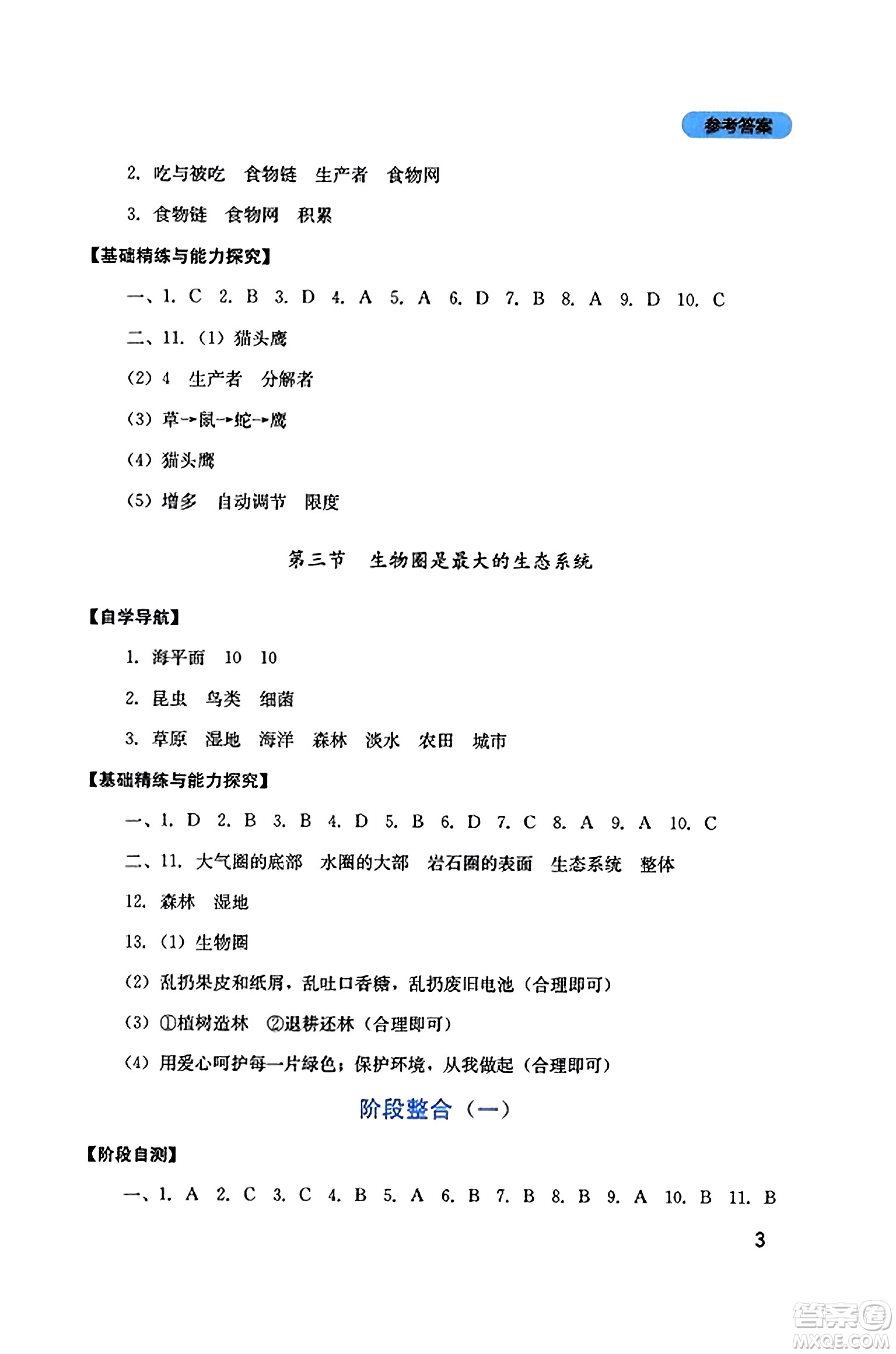 四川教育出版社2023年秋新課程實(shí)踐與探究叢書七年級(jí)生物上冊(cè)人教版答案