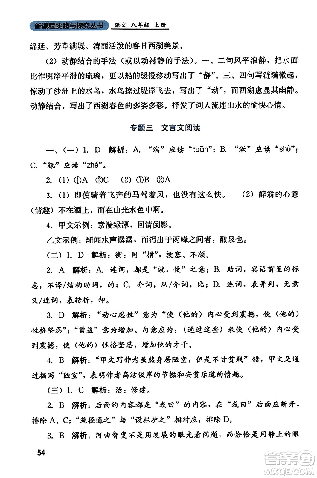 四川教育出版社2023年秋新課程實踐與探究叢書八年級語文上冊人教版答案