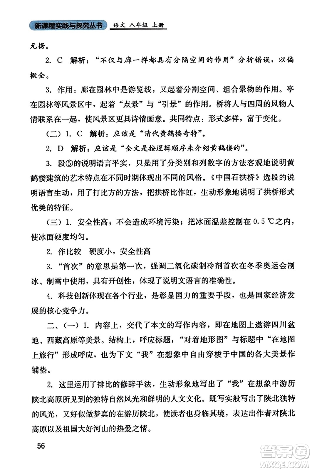 四川教育出版社2023年秋新課程實踐與探究叢書八年級語文上冊人教版答案