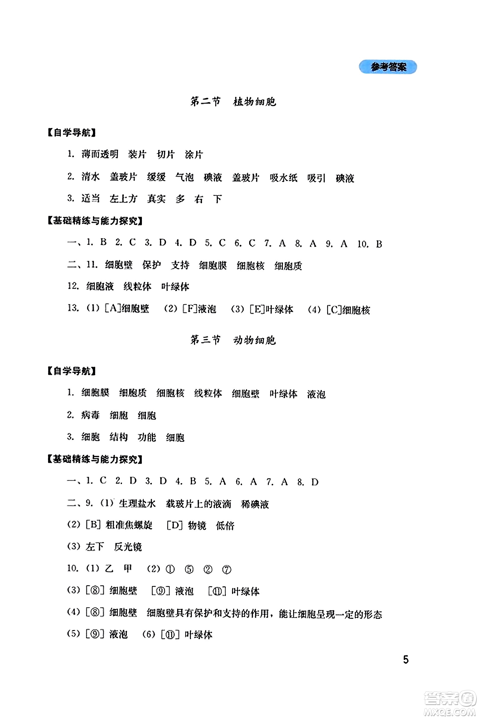 四川教育出版社2023年秋新課程實(shí)踐與探究叢書七年級(jí)生物上冊(cè)人教版答案