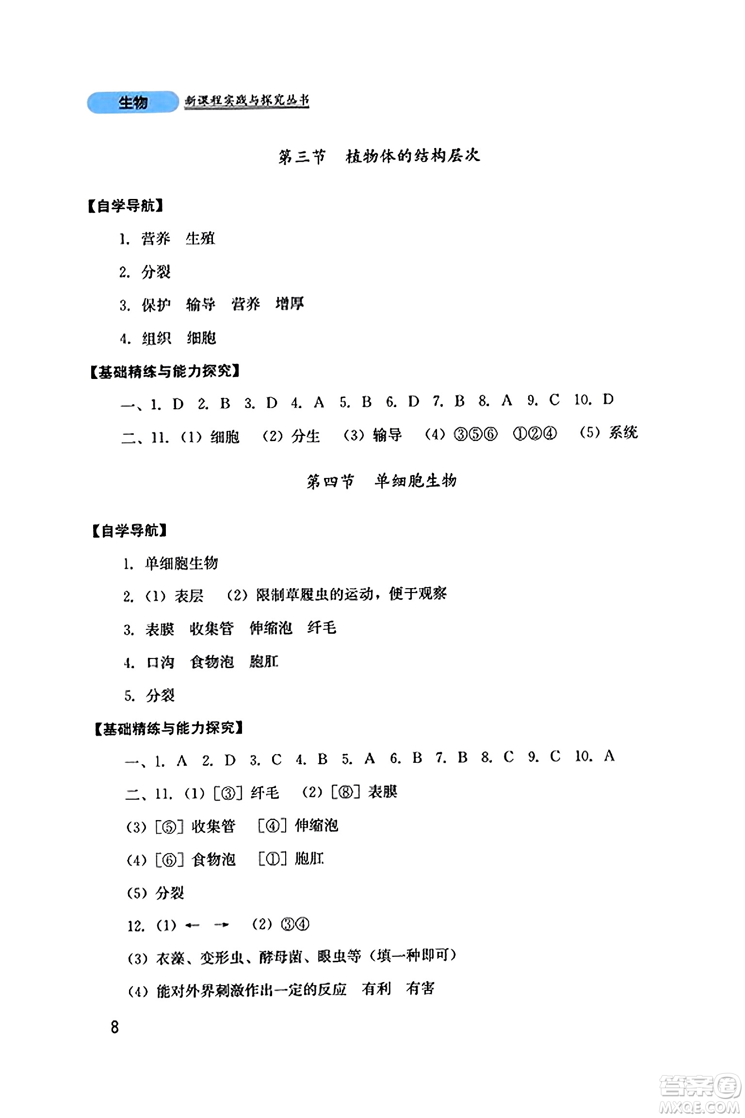 四川教育出版社2023年秋新課程實(shí)踐與探究叢書七年級(jí)生物上冊(cè)人教版答案