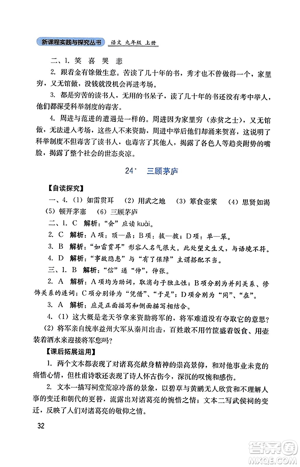 四川教育出版社2023年秋新課程實踐與探究叢書九年級語文上冊人教版答案