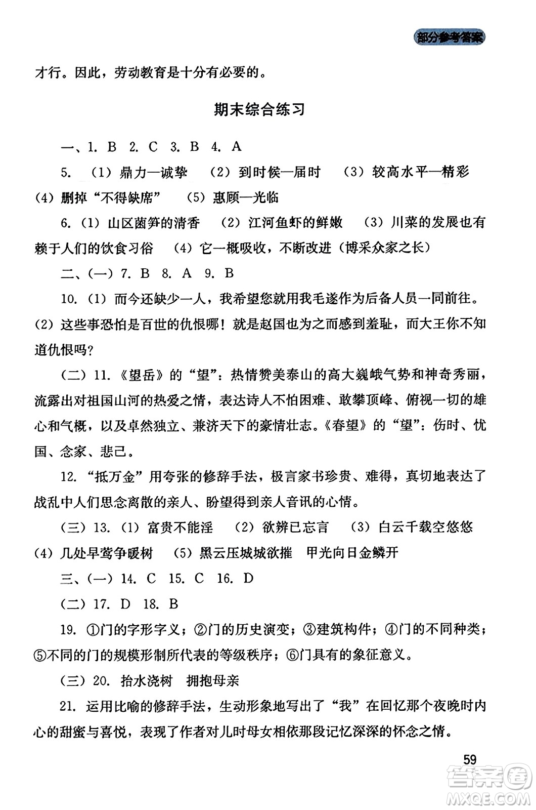 四川教育出版社2023年秋新課程實踐與探究叢書八年級語文上冊人教版答案