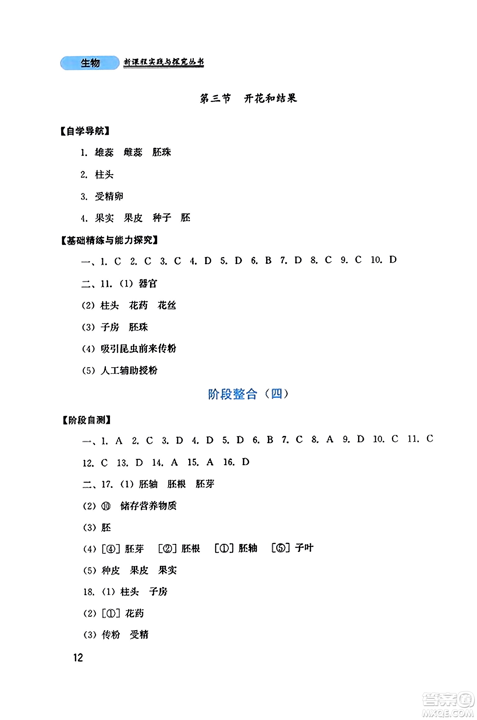 四川教育出版社2023年秋新課程實(shí)踐與探究叢書七年級(jí)生物上冊(cè)人教版答案