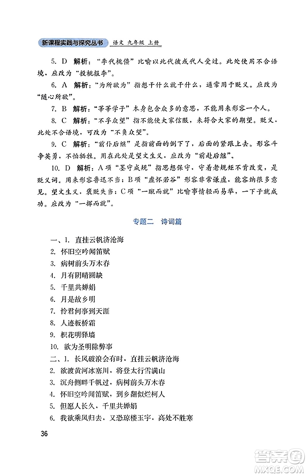 四川教育出版社2023年秋新課程實踐與探究叢書九年級語文上冊人教版答案