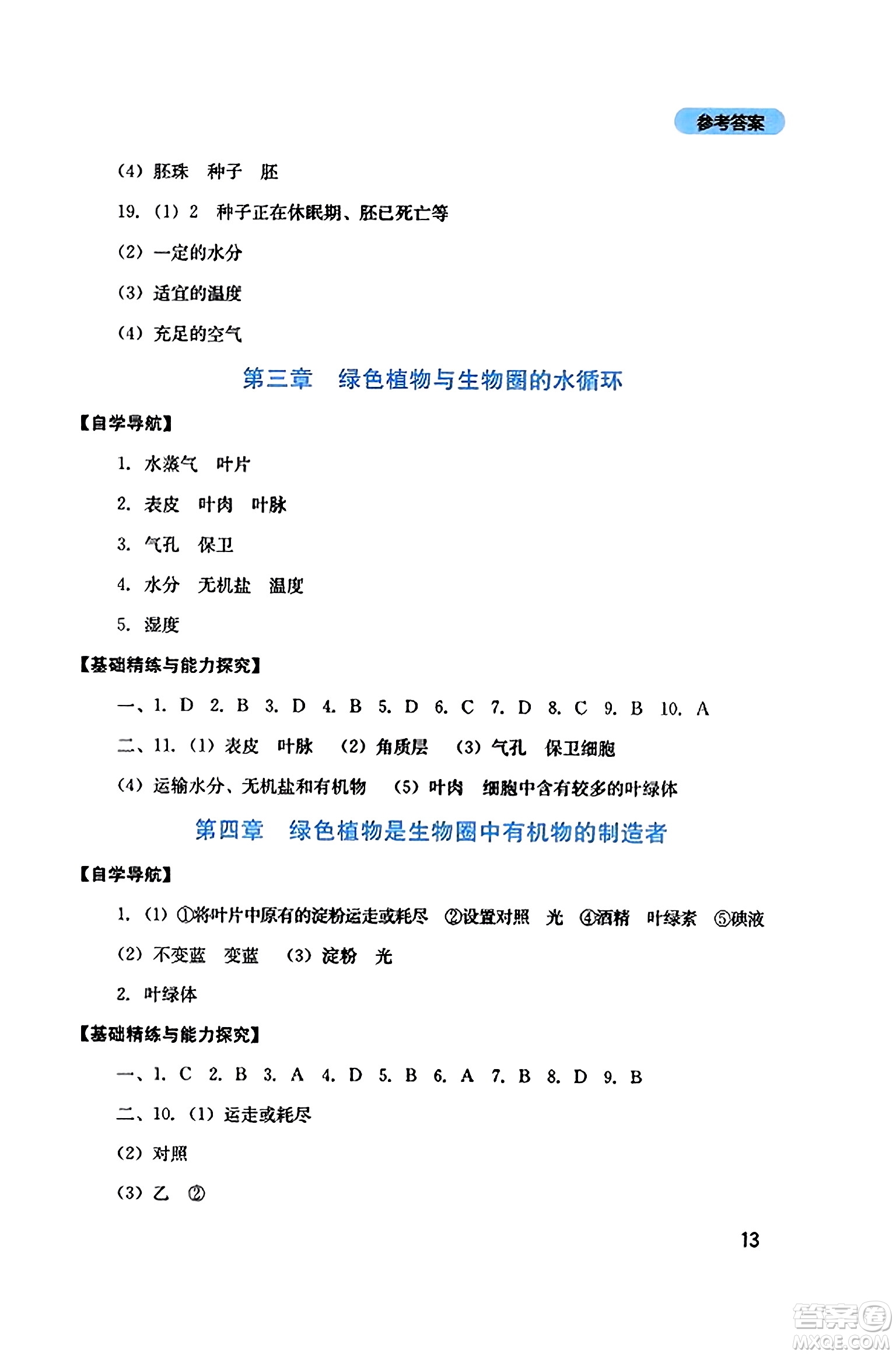 四川教育出版社2023年秋新課程實(shí)踐與探究叢書七年級(jí)生物上冊(cè)人教版答案