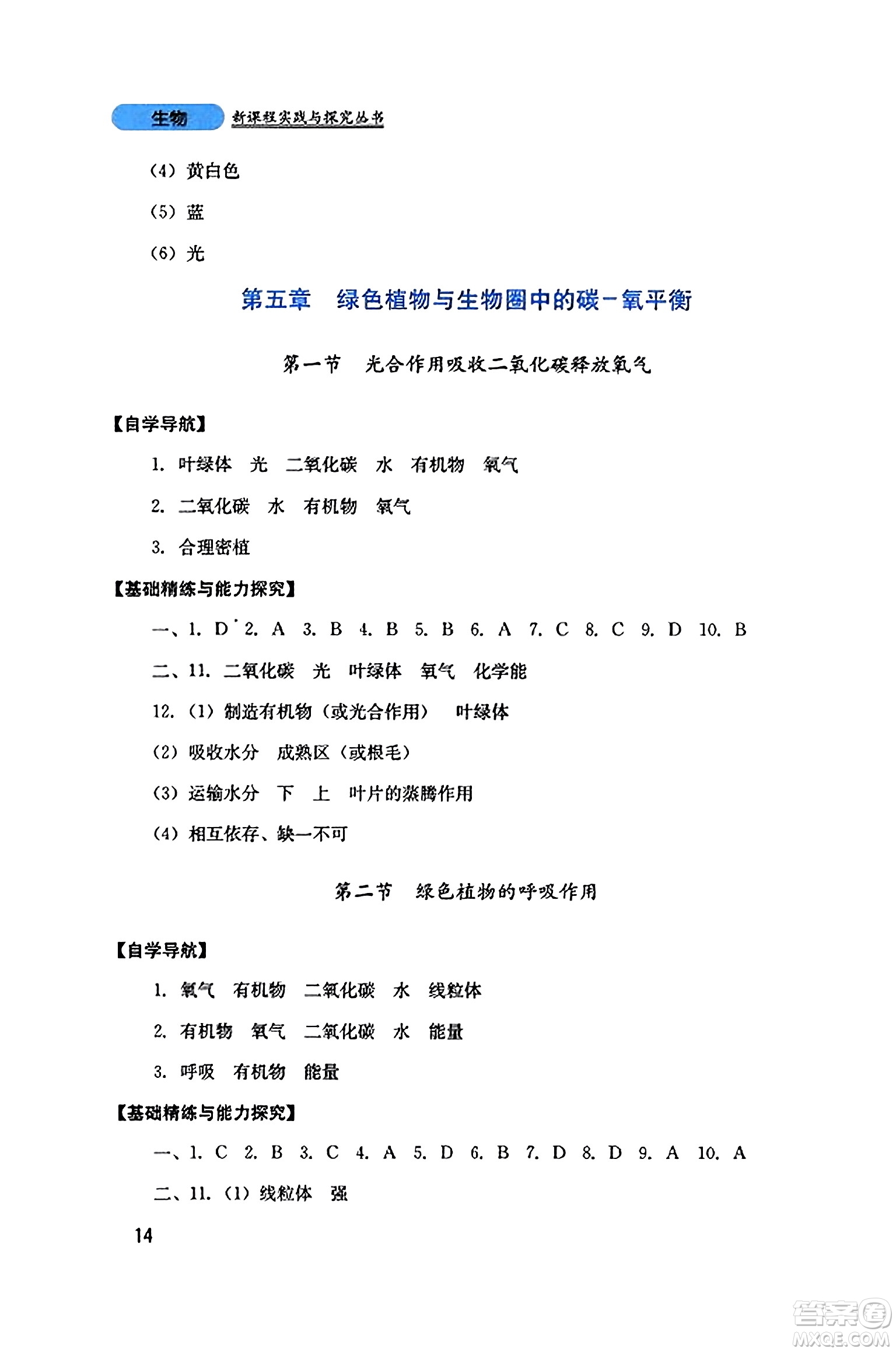 四川教育出版社2023年秋新課程實(shí)踐與探究叢書七年級(jí)生物上冊(cè)人教版答案