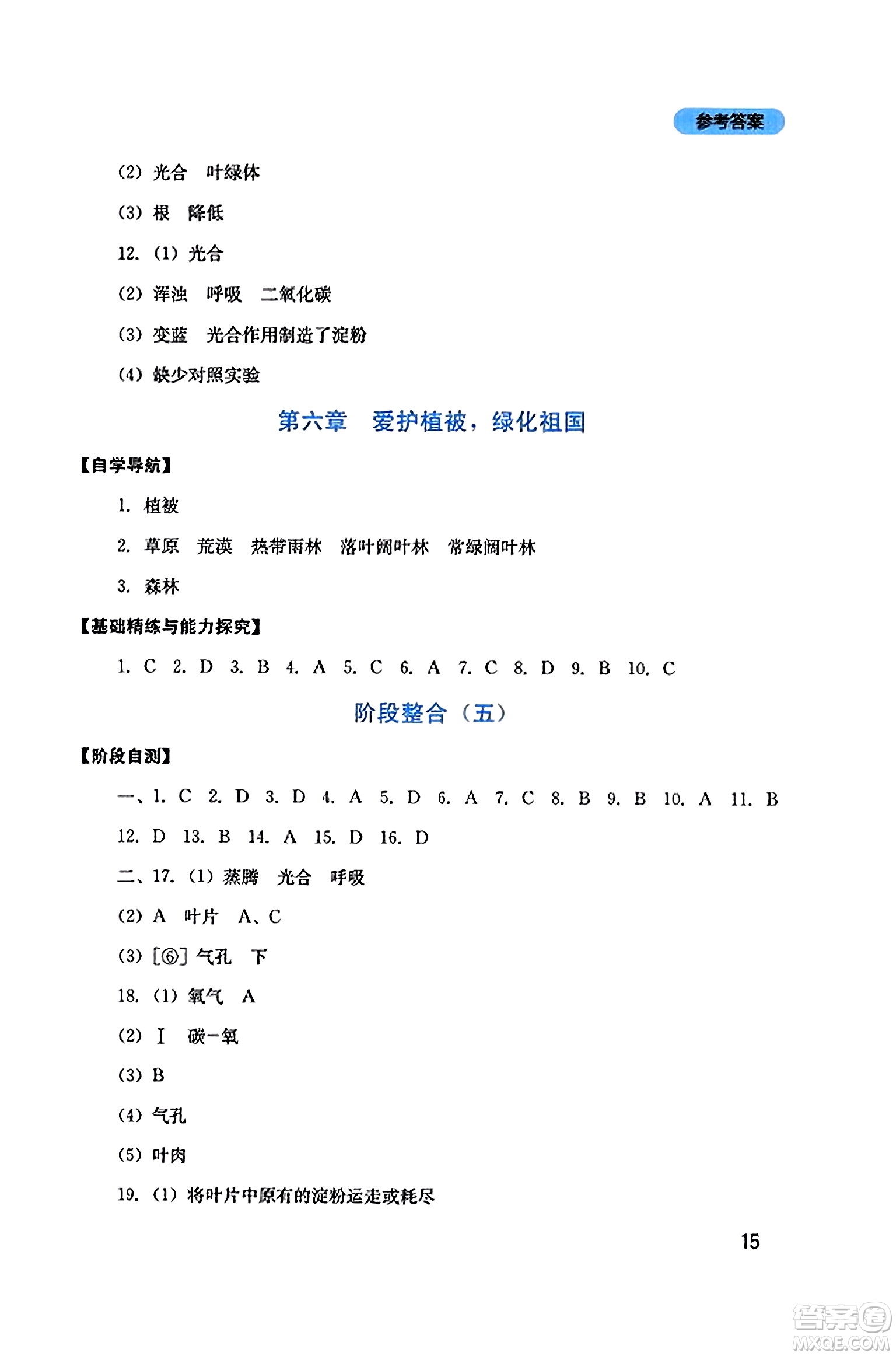 四川教育出版社2023年秋新課程實(shí)踐與探究叢書七年級(jí)生物上冊(cè)人教版答案