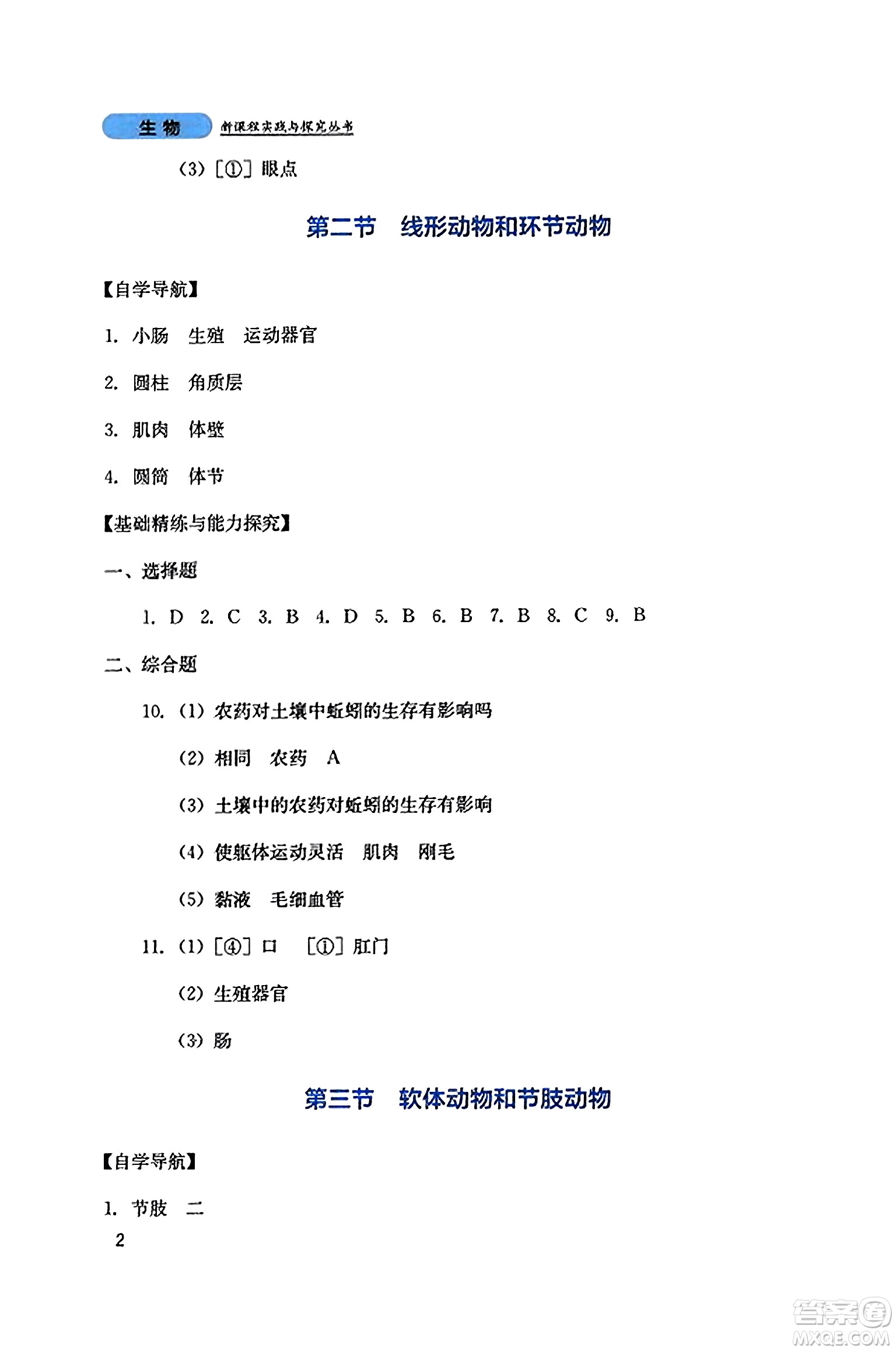 四川教育出版社2023年秋新課程實(shí)踐與探究叢書(shū)八年級(jí)生物上冊(cè)人教版答案