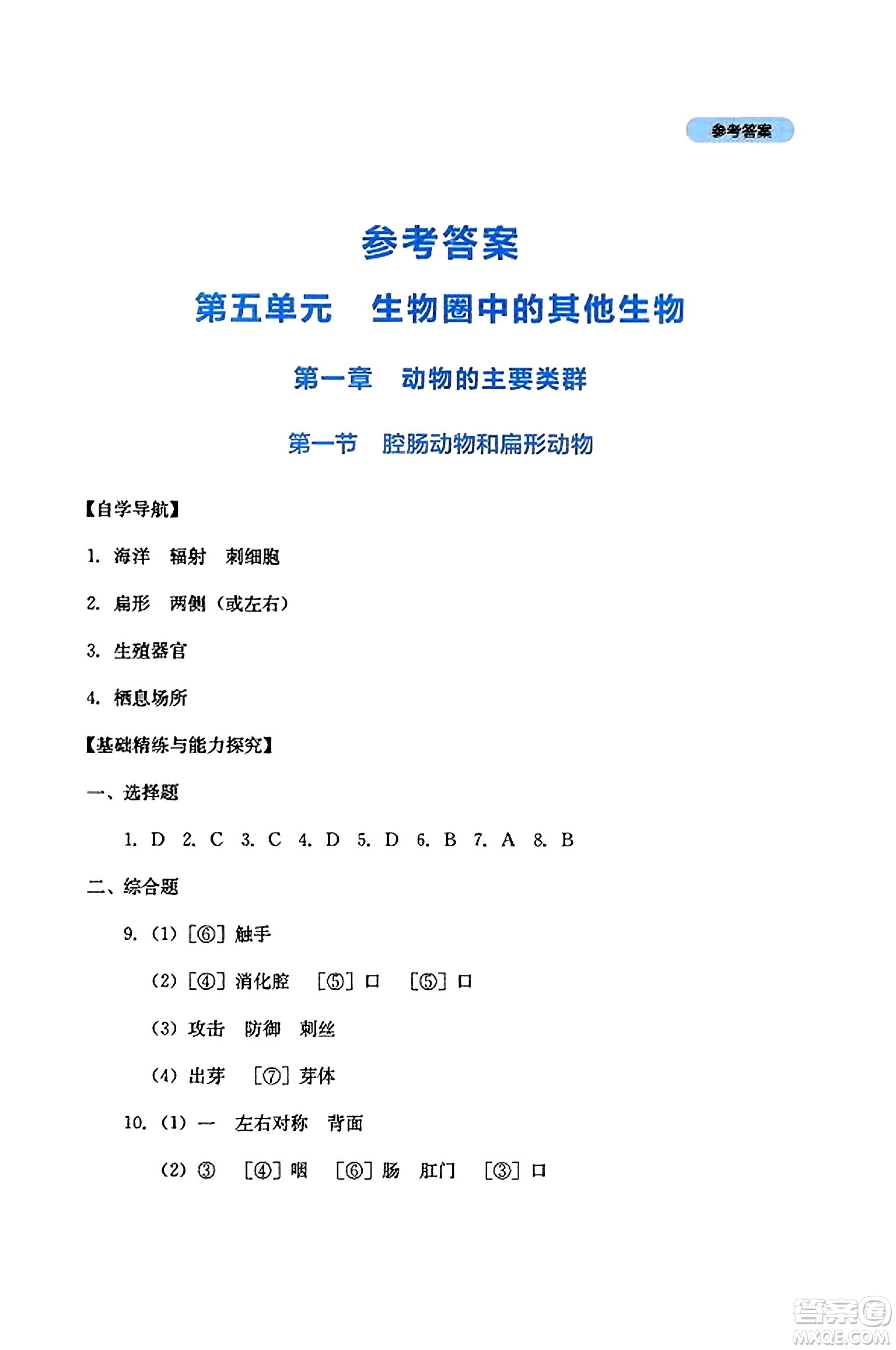 四川教育出版社2023年秋新課程實(shí)踐與探究叢書(shū)八年級(jí)生物上冊(cè)人教版答案