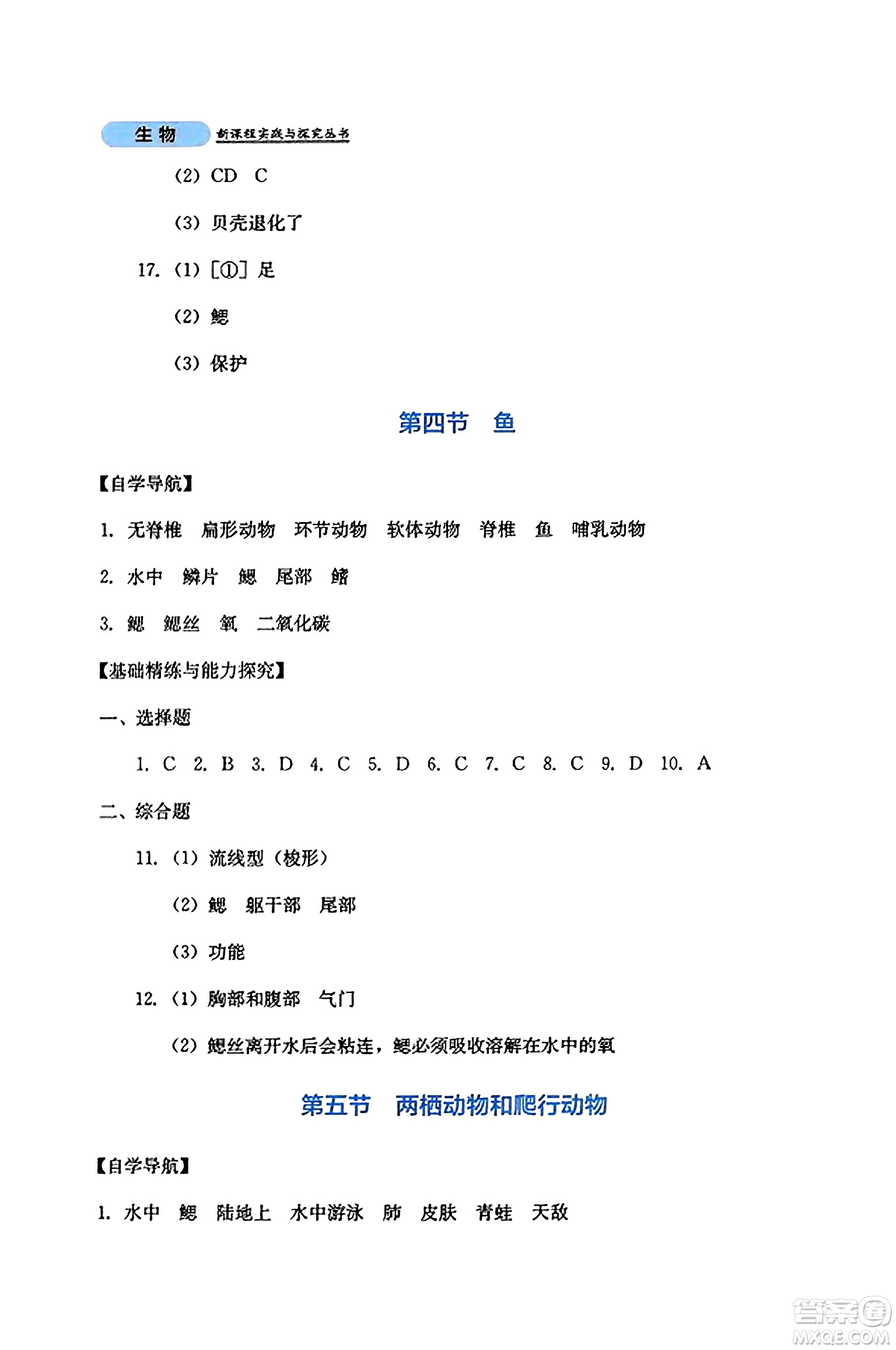 四川教育出版社2023年秋新課程實(shí)踐與探究叢書(shū)八年級(jí)生物上冊(cè)人教版答案