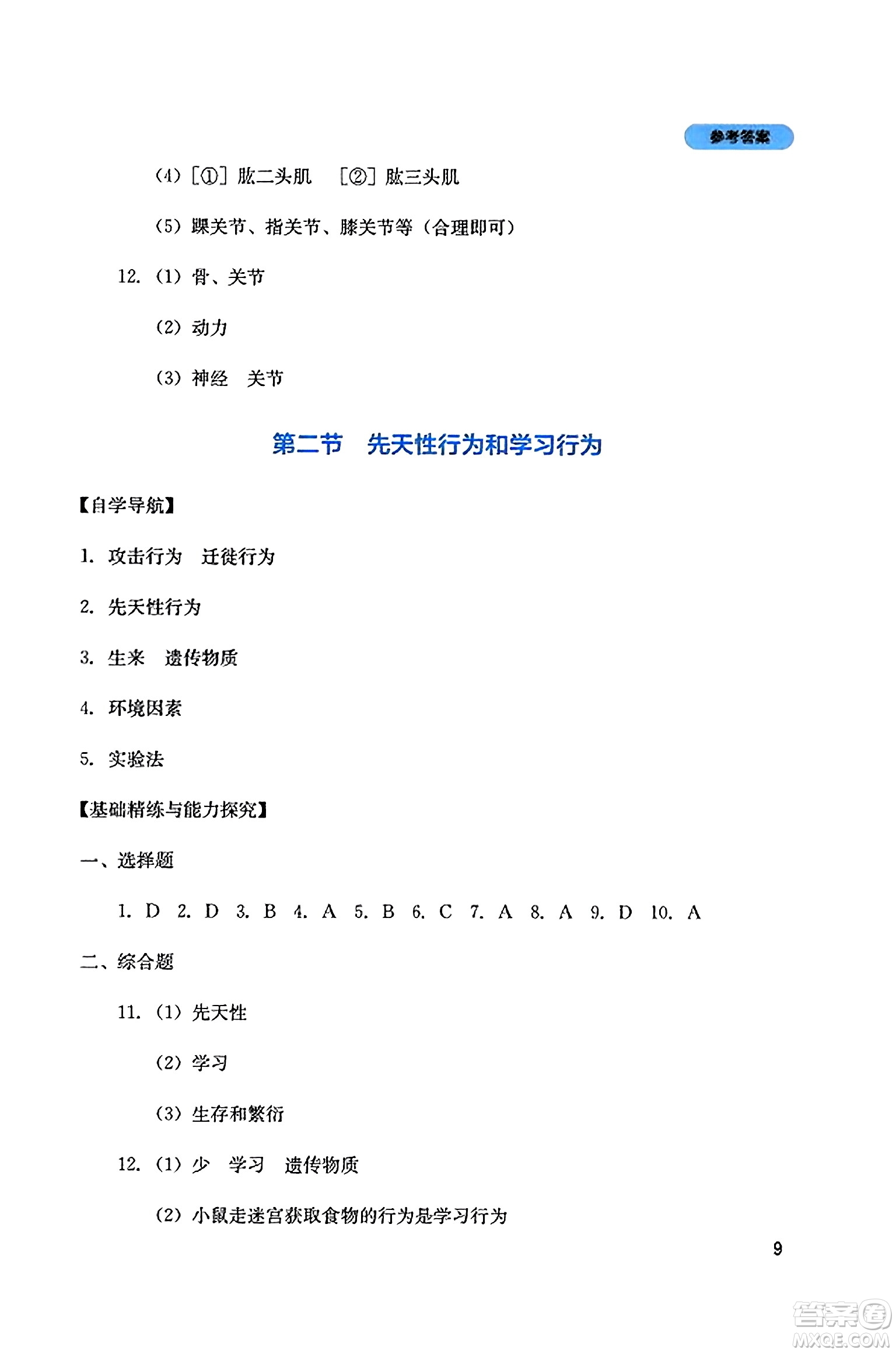 四川教育出版社2023年秋新課程實(shí)踐與探究叢書(shū)八年級(jí)生物上冊(cè)人教版答案