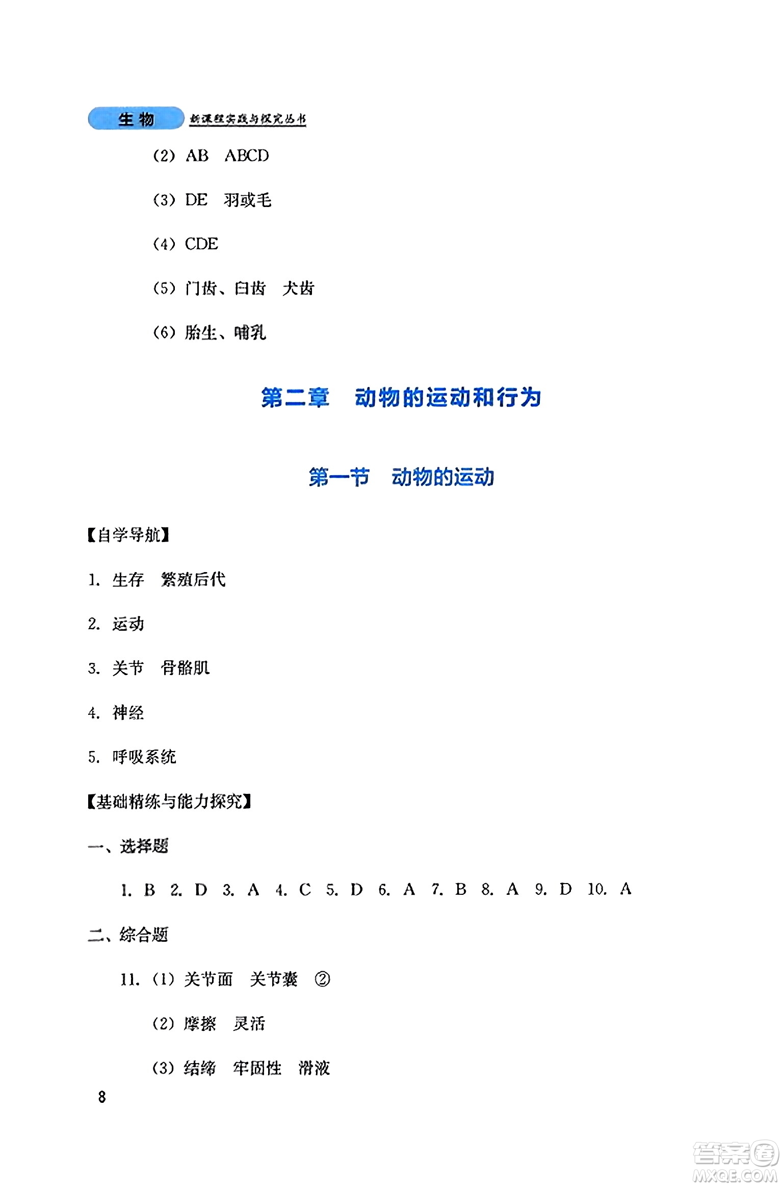 四川教育出版社2023年秋新課程實(shí)踐與探究叢書(shū)八年級(jí)生物上冊(cè)人教版答案