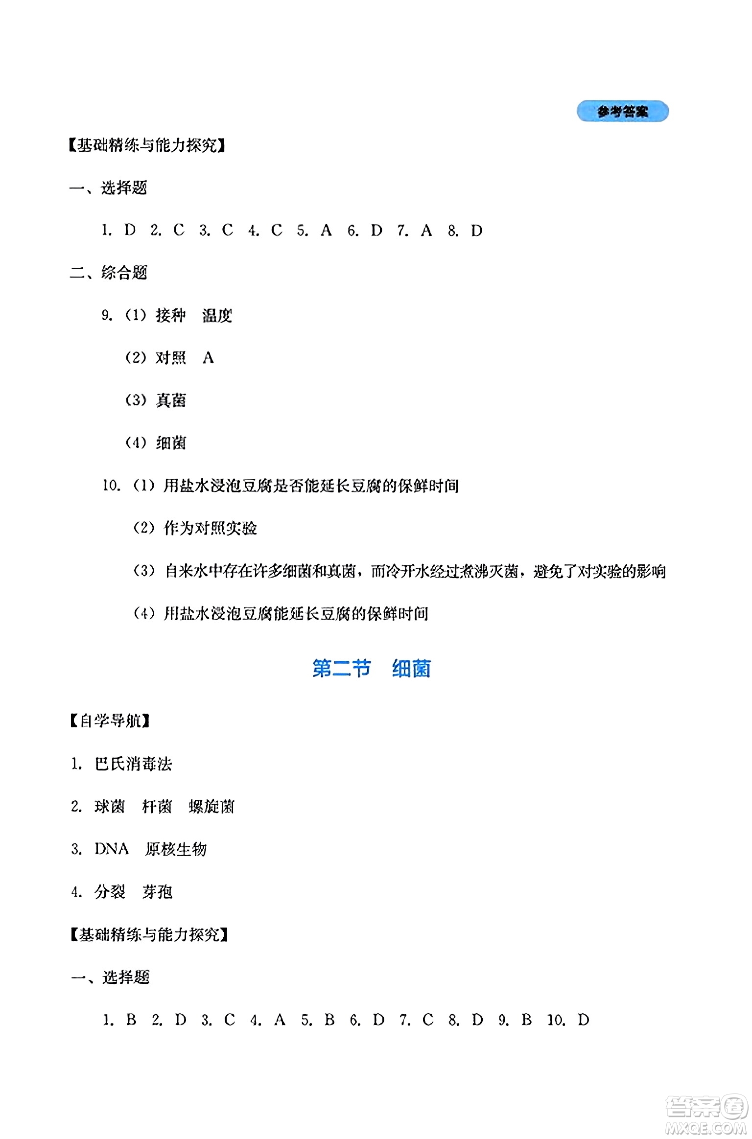 四川教育出版社2023年秋新課程實(shí)踐與探究叢書(shū)八年級(jí)生物上冊(cè)人教版答案