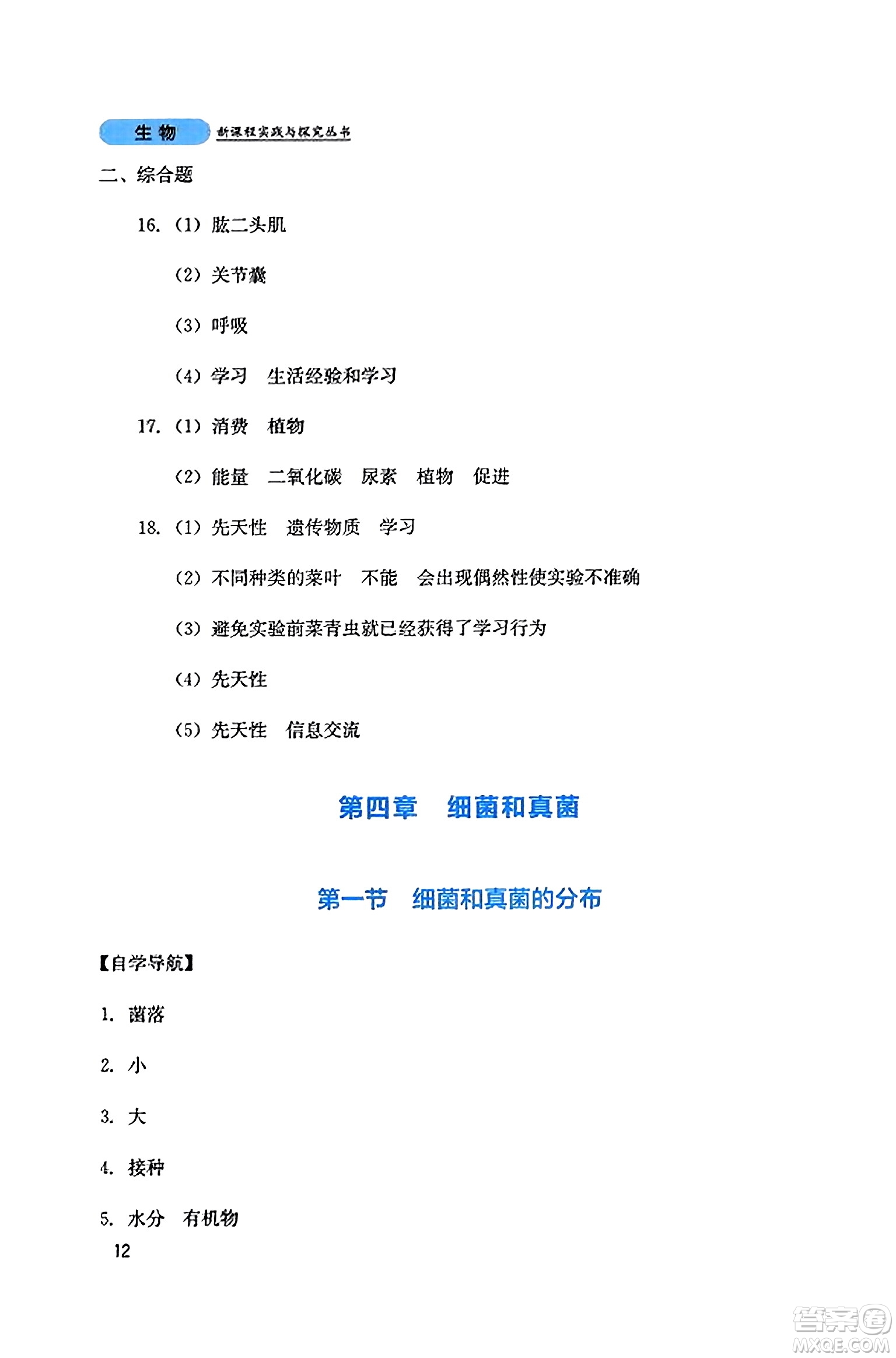 四川教育出版社2023年秋新課程實(shí)踐與探究叢書(shū)八年級(jí)生物上冊(cè)人教版答案