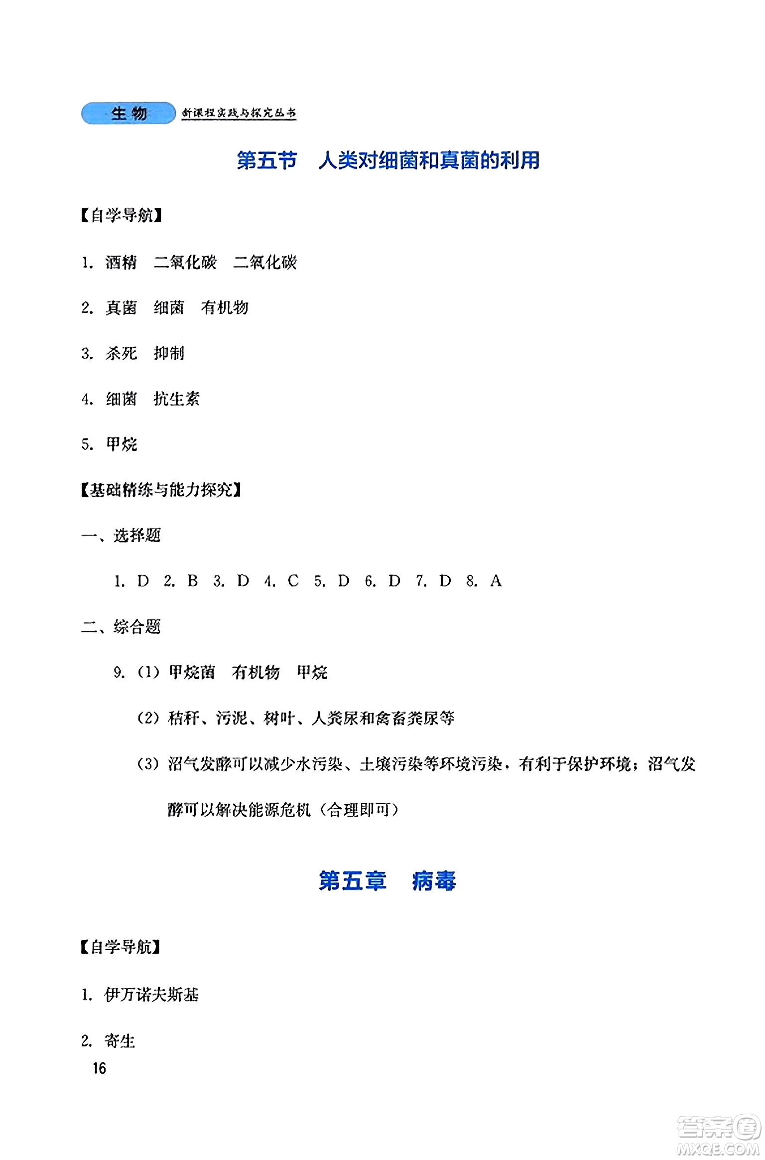 四川教育出版社2023年秋新課程實(shí)踐與探究叢書(shū)八年級(jí)生物上冊(cè)人教版答案