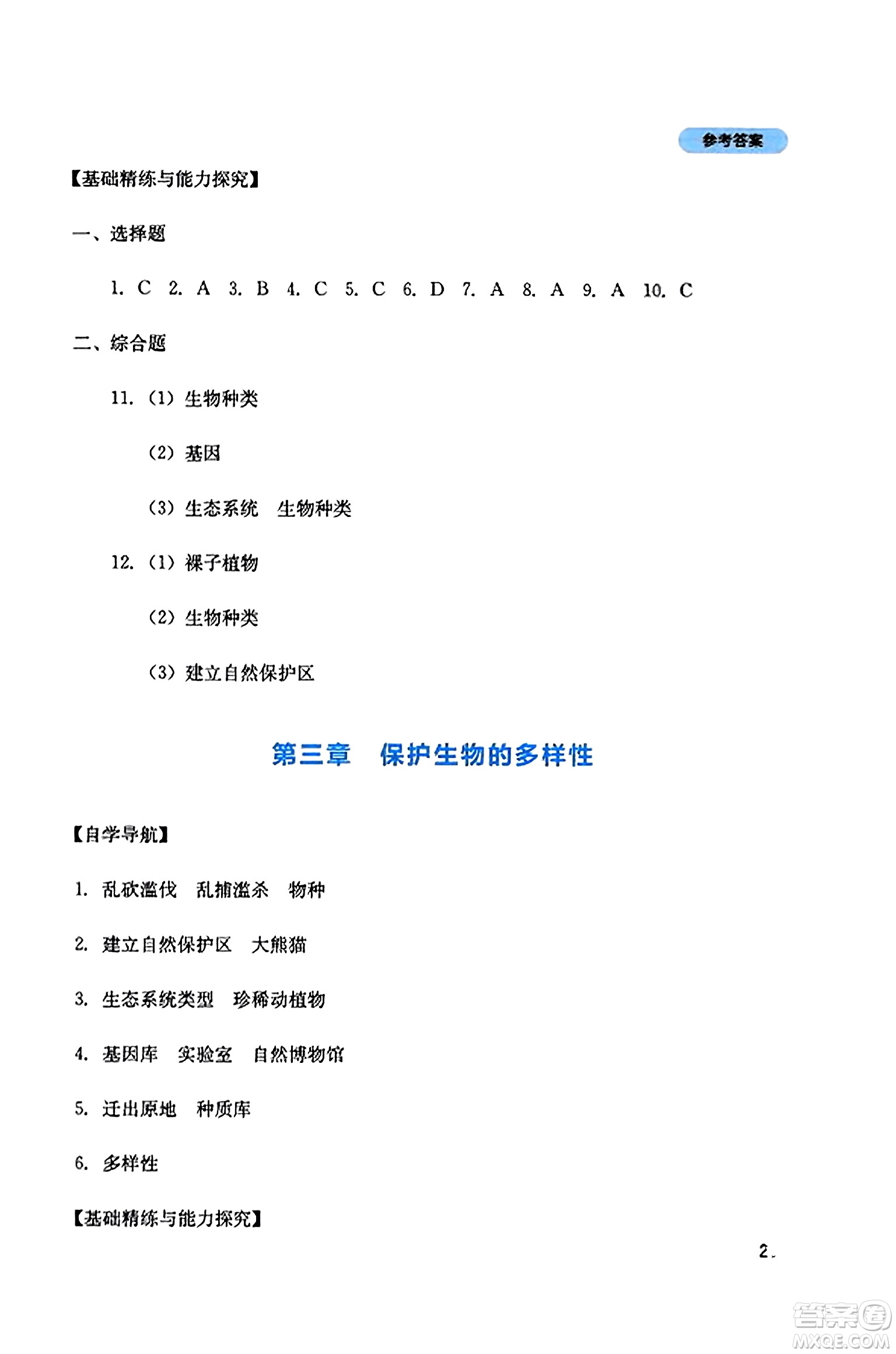 四川教育出版社2023年秋新課程實(shí)踐與探究叢書(shū)八年級(jí)生物上冊(cè)人教版答案