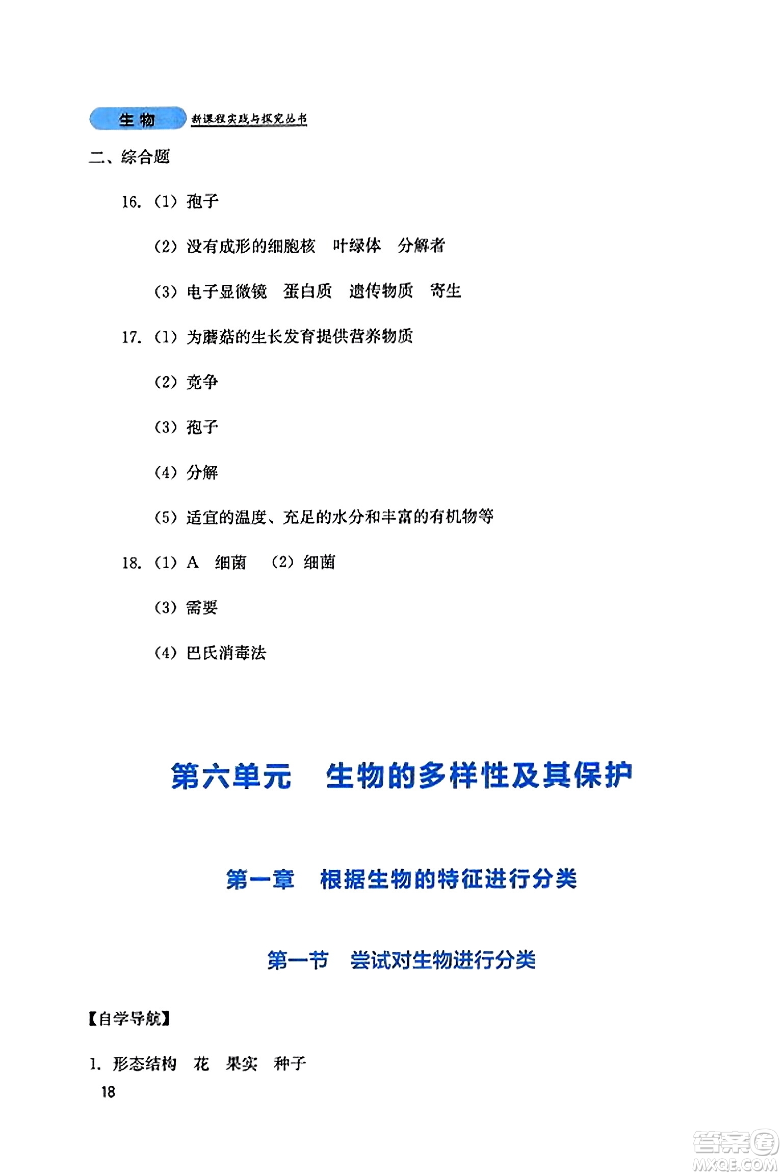 四川教育出版社2023年秋新課程實(shí)踐與探究叢書(shū)八年級(jí)生物上冊(cè)人教版答案