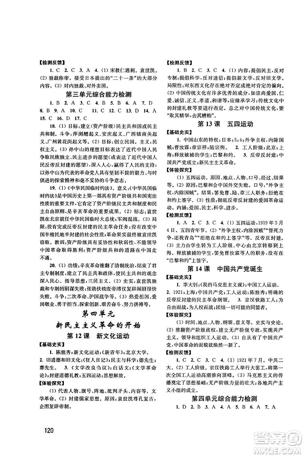 四川教育出版社2023年秋新課程實(shí)踐與探究叢書八年級(jí)歷史上冊(cè)人教版答案