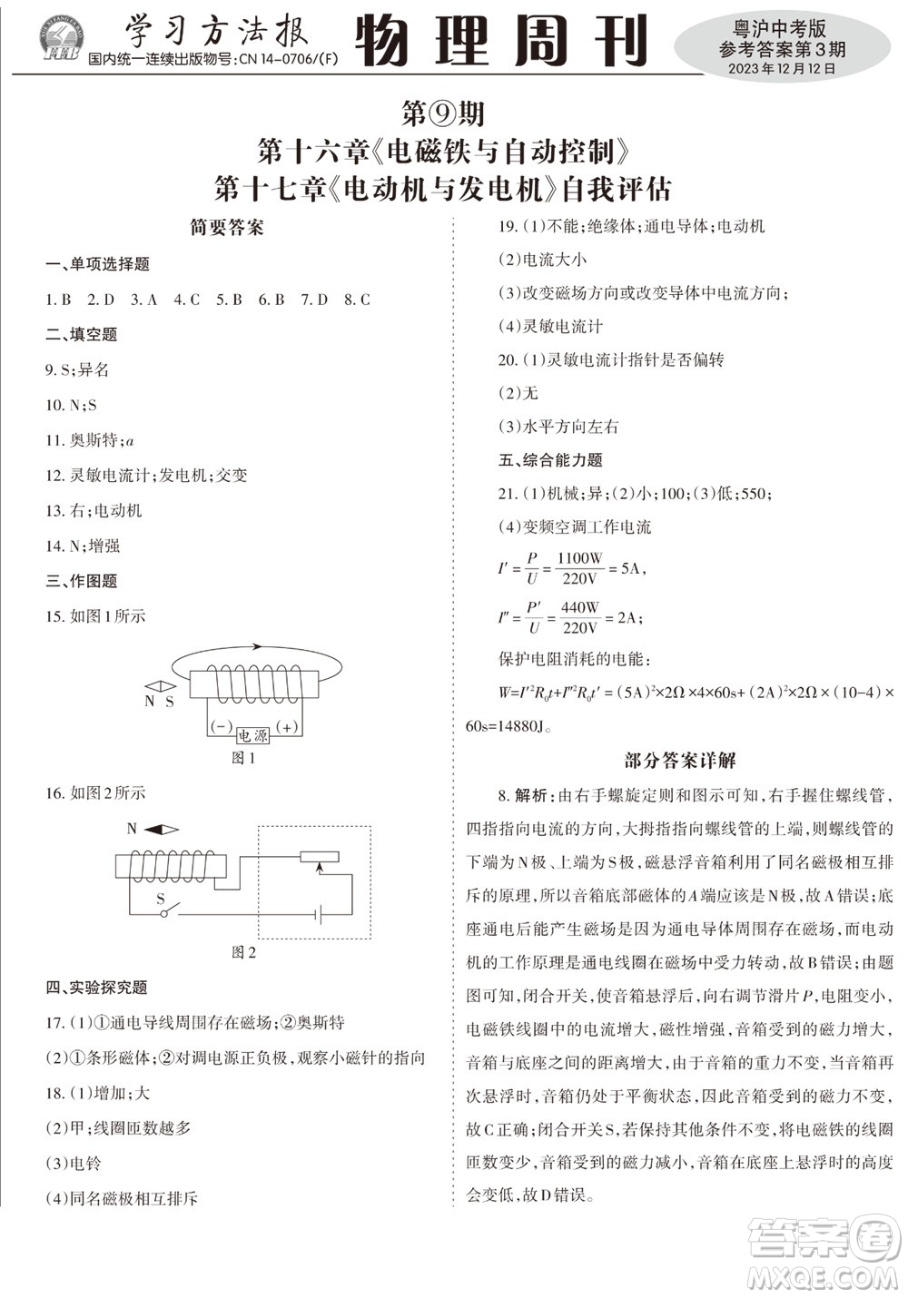 2023年秋學(xué)習(xí)方法報(bào)物理周刊九年級(jí)上冊(cè)粵滬版中考專版第3期參考答案